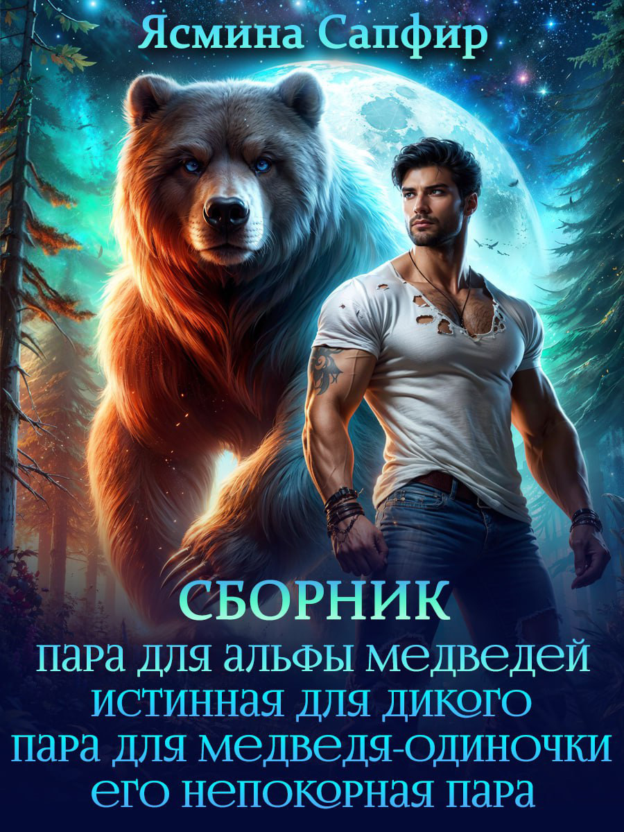 Верберы. Сборник из 4 книг, Ясмина Сапфир – скачать книгу fb2, epub, pdf на  ЛитРес