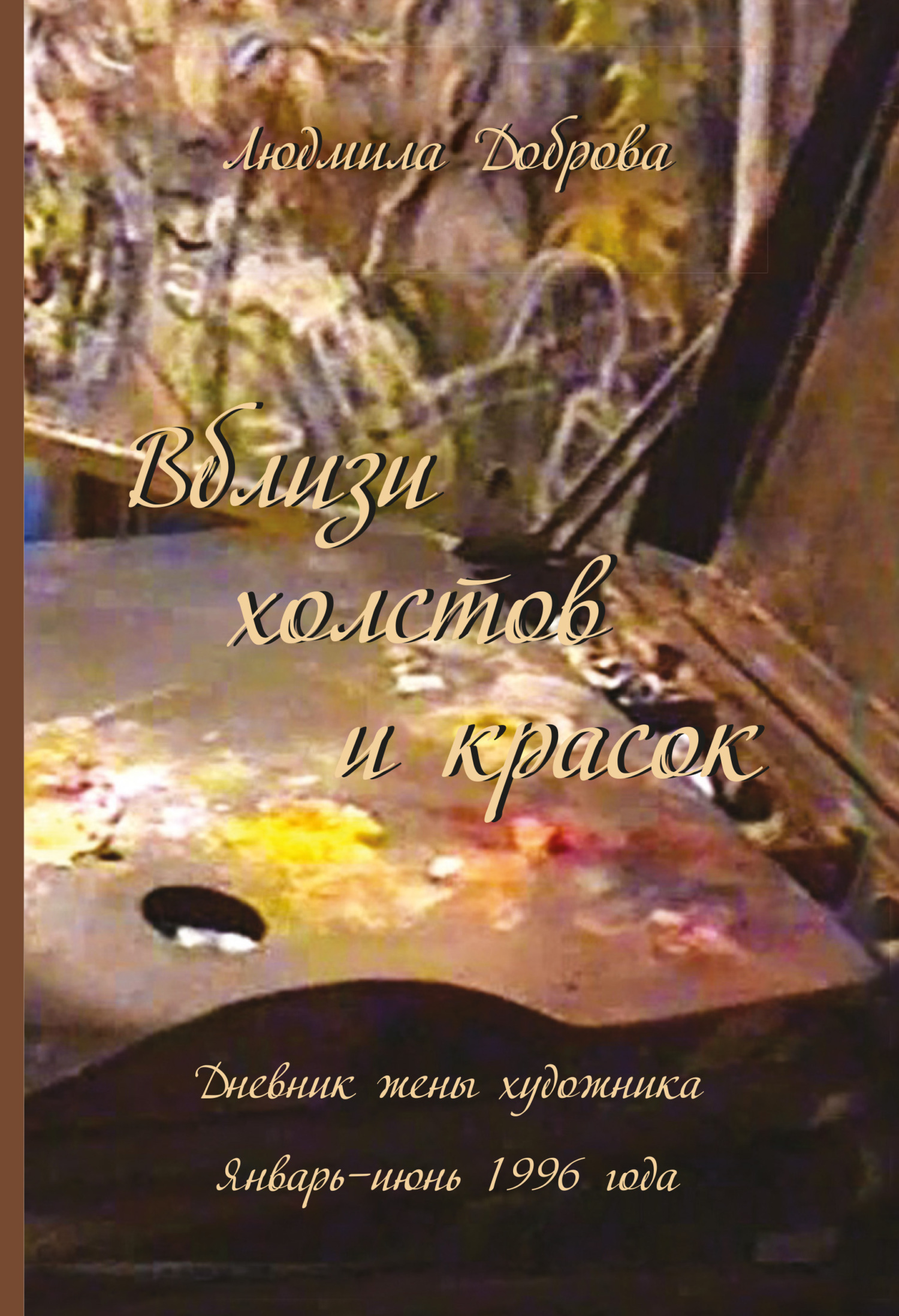 Читать онлайн «Вблизи холстов и красок. Дневник жены художника. Январь –  июнь 1996 года», undefined – ЛитРес