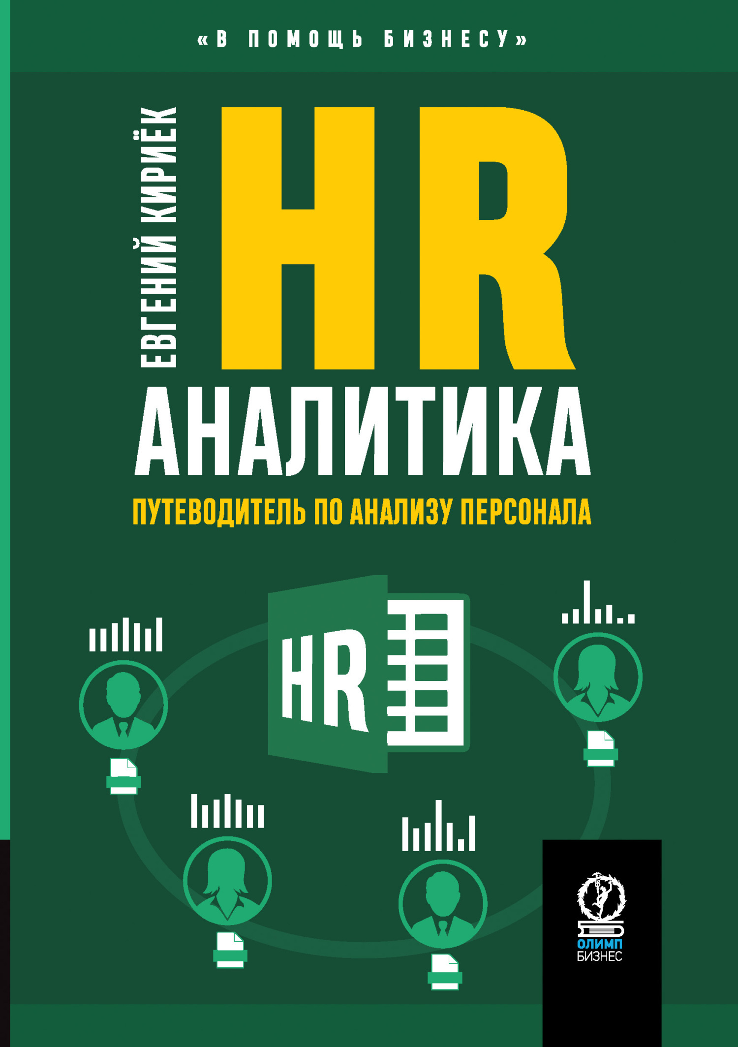 Читать онлайн «HR-аналитика. Путеводитель по анализу персонала», Евгений  Кириёк – ЛитРес