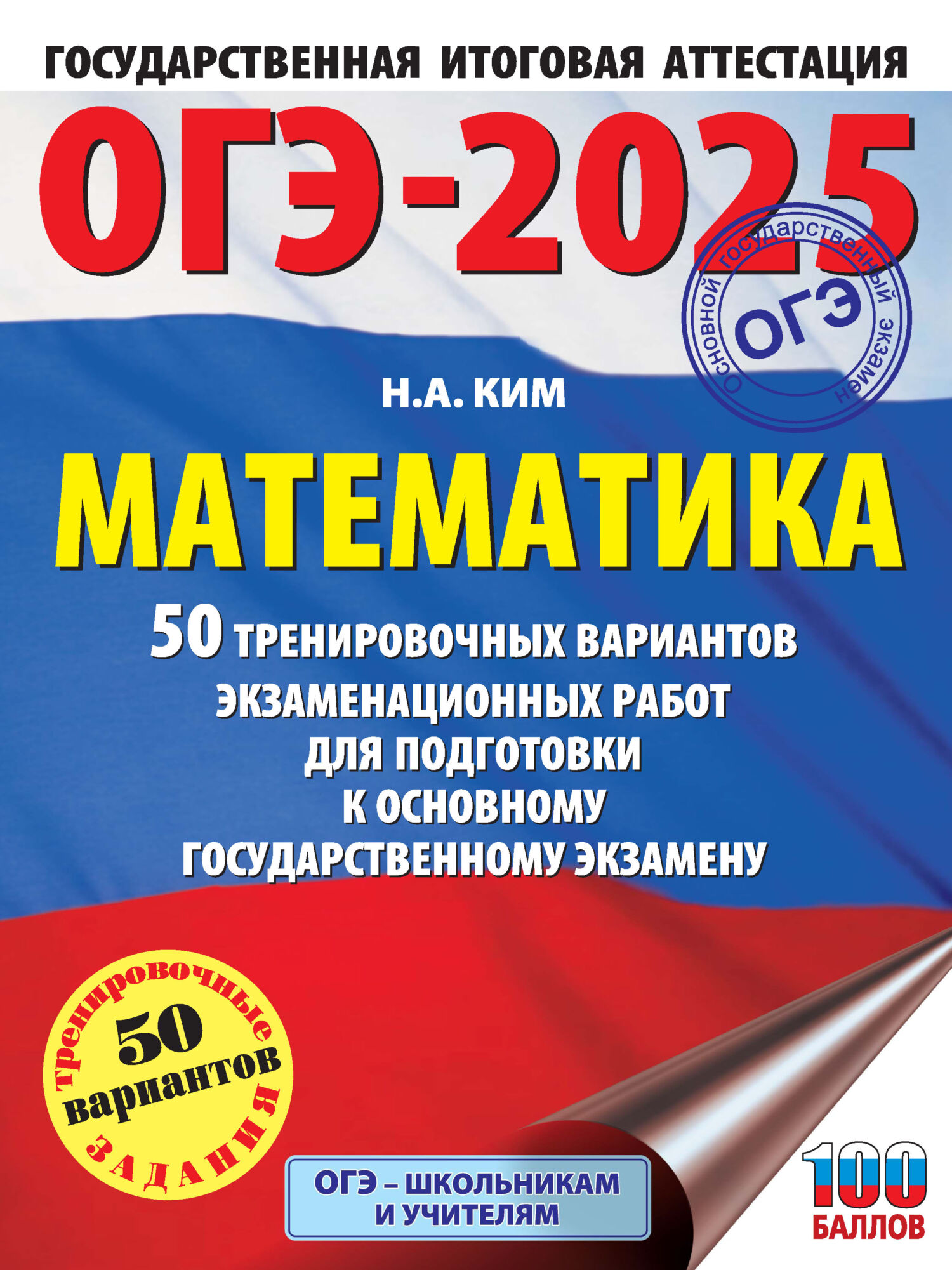 ОГЭ-2024. Математика. 10 тренировочных вариантов экзаменационных работ для  подготовки к основному государственному экзамену, Н. А. Ким – скачать pdf  на ЛитРес