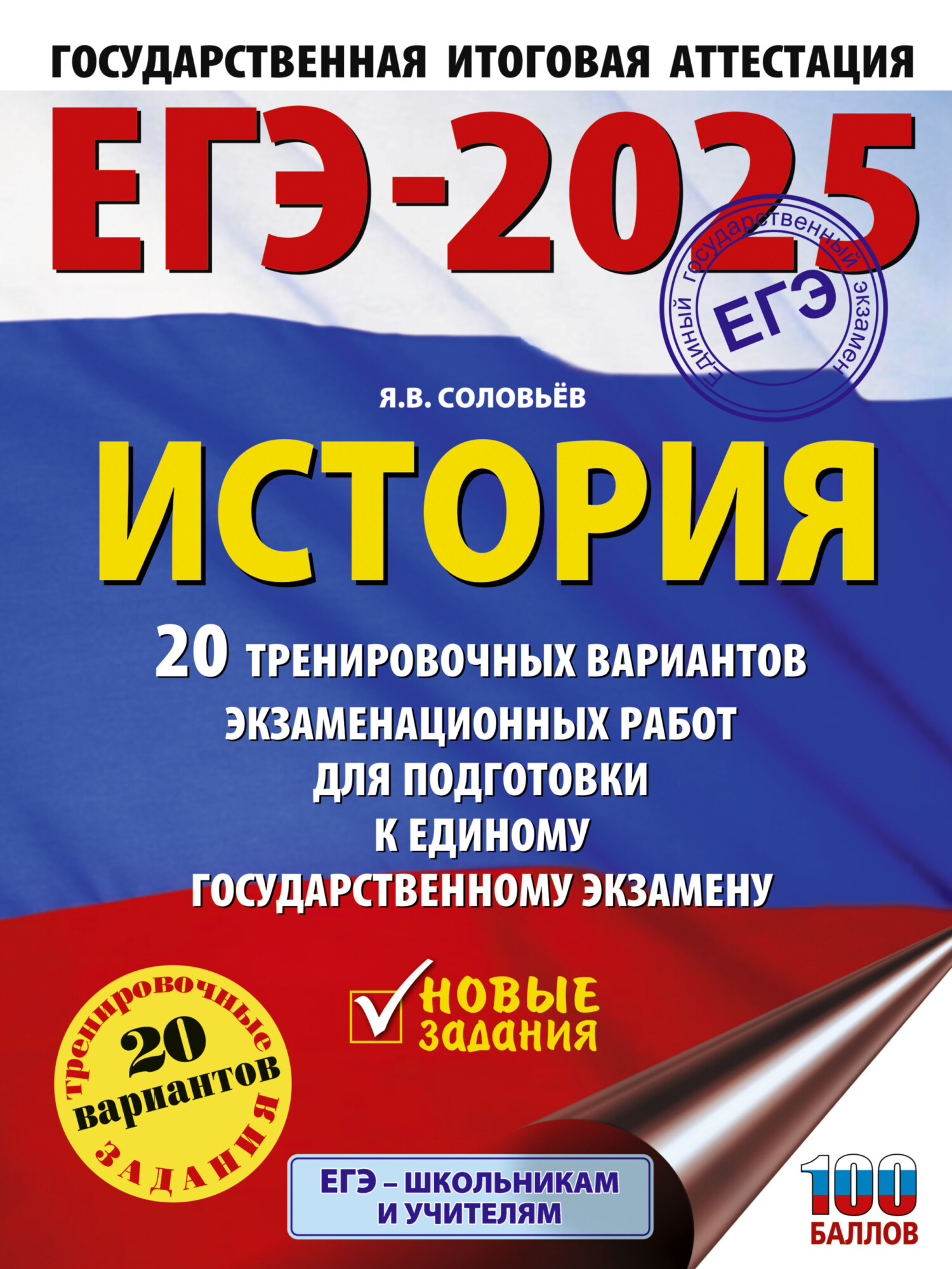 ЕГЭ–2024. История. 10 тренировочных вариантов экзаменационных работ для  подготовки к единому государственному экзамену, Я. В. Соловьев – скачать  pdf на ЛитРес