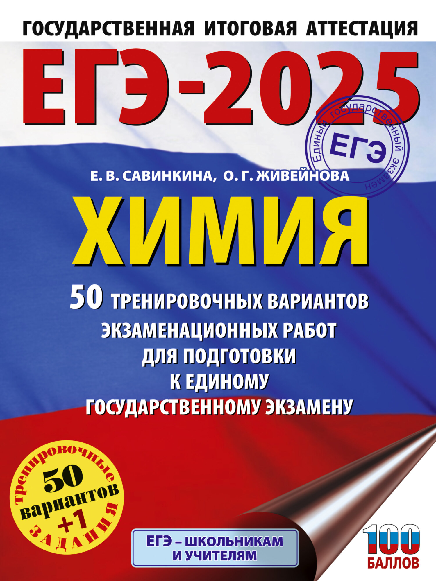 ЕГЭ-2025. Химия. 50 тренировочных вариантов экзаменационных работ для  подготовки к единому государственному экзамену, Е. В. Савинкина – скачать  pdf на ЛитРес