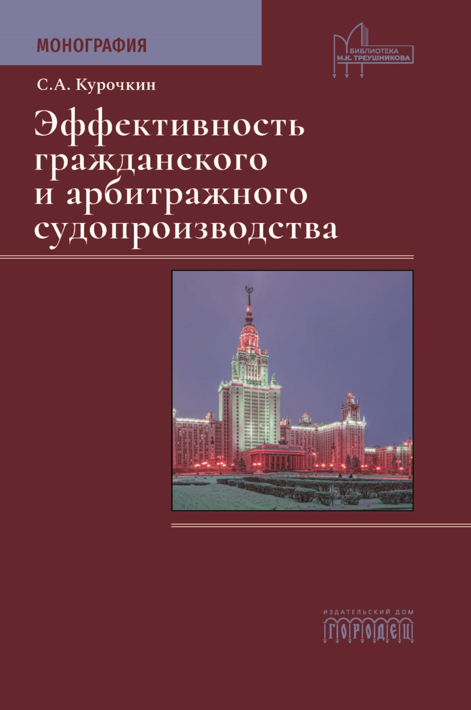 Читать онлайн «Эффективность гражданского и арбитражного судопроизводства»,  Сергей Анатольевич Курочкин – ЛитРес