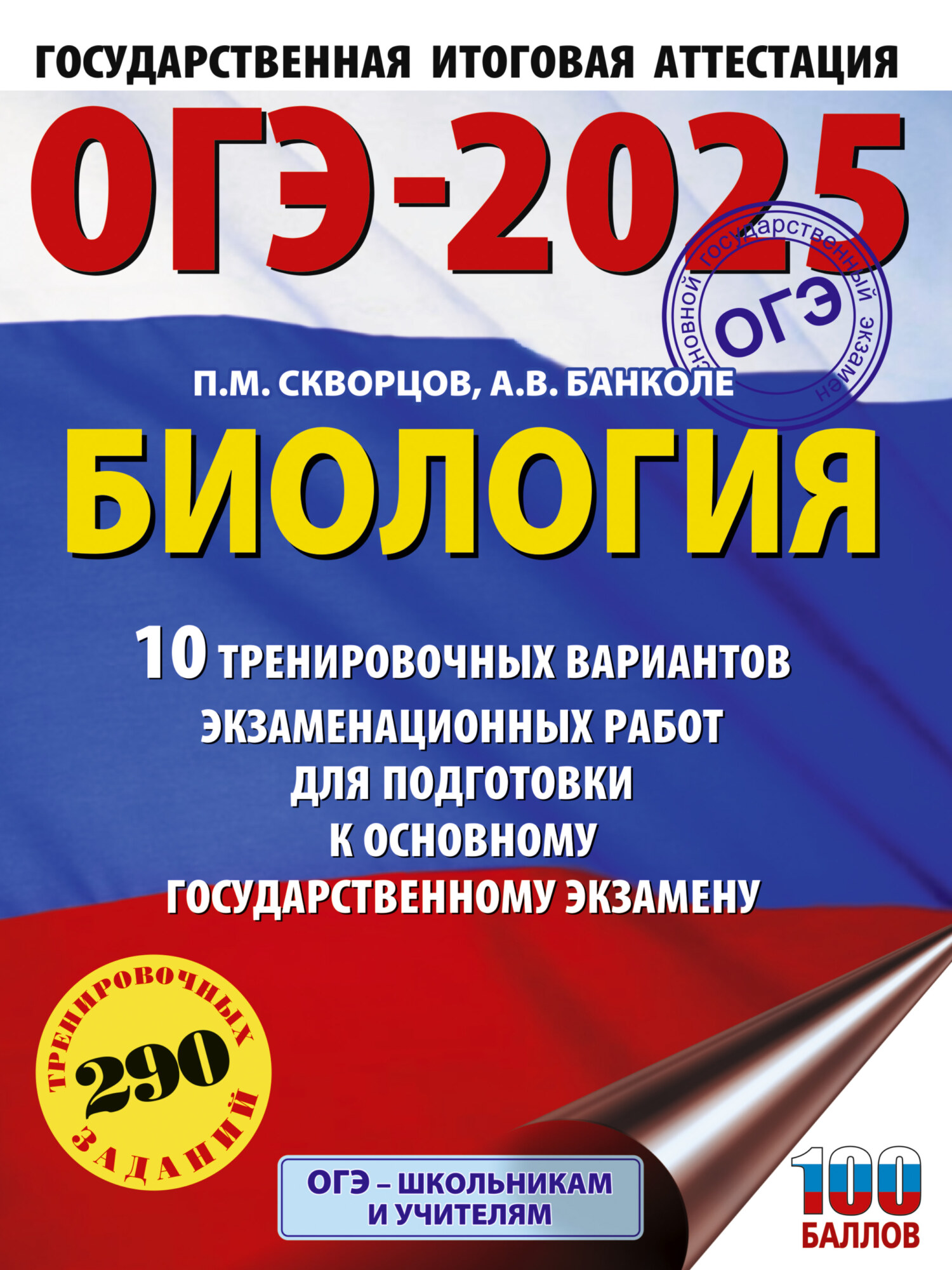 ОГЭ-2024. Биология. 30 тренировочных вариантов экзаменационных работ для  подготовки к основному государственному экзамену, П. М. Скворцов – скачать  pdf на ЛитРес