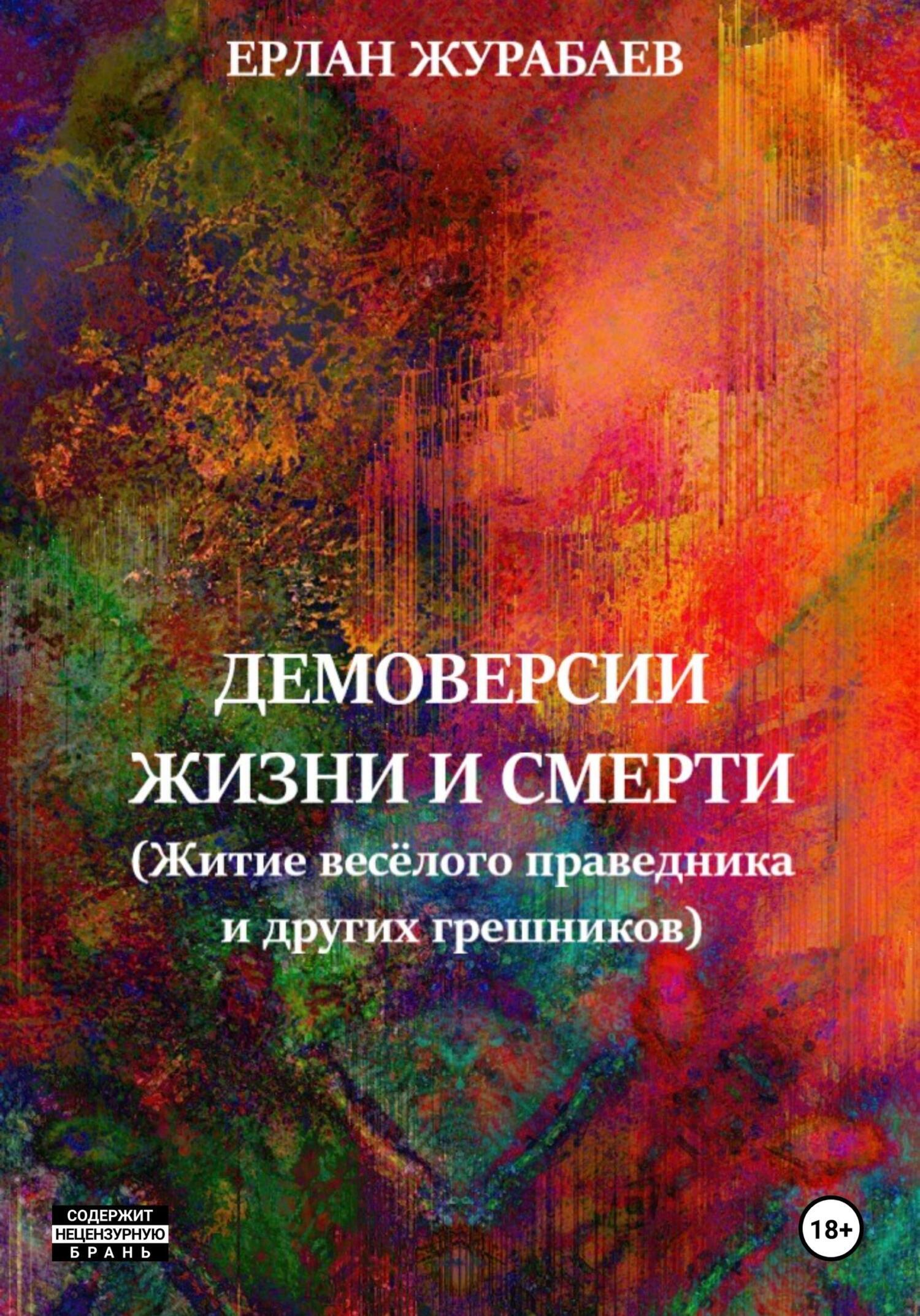 Читать онлайн «ДЕМОВЕРСИИ ЖИЗНИ И СМЕРТИ (Житие весёлого праведника и  других грешников)», Ерлан Журабаев – ЛитРес, страница 2