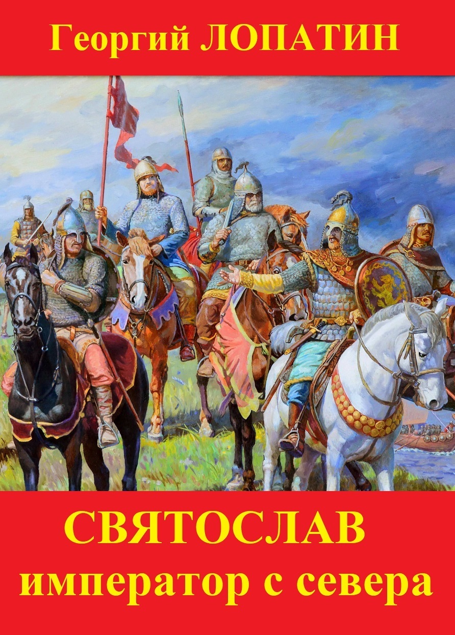 Читать онлайн «Святослав. Император с Севера», Георгий Лопатин – ЛитРес