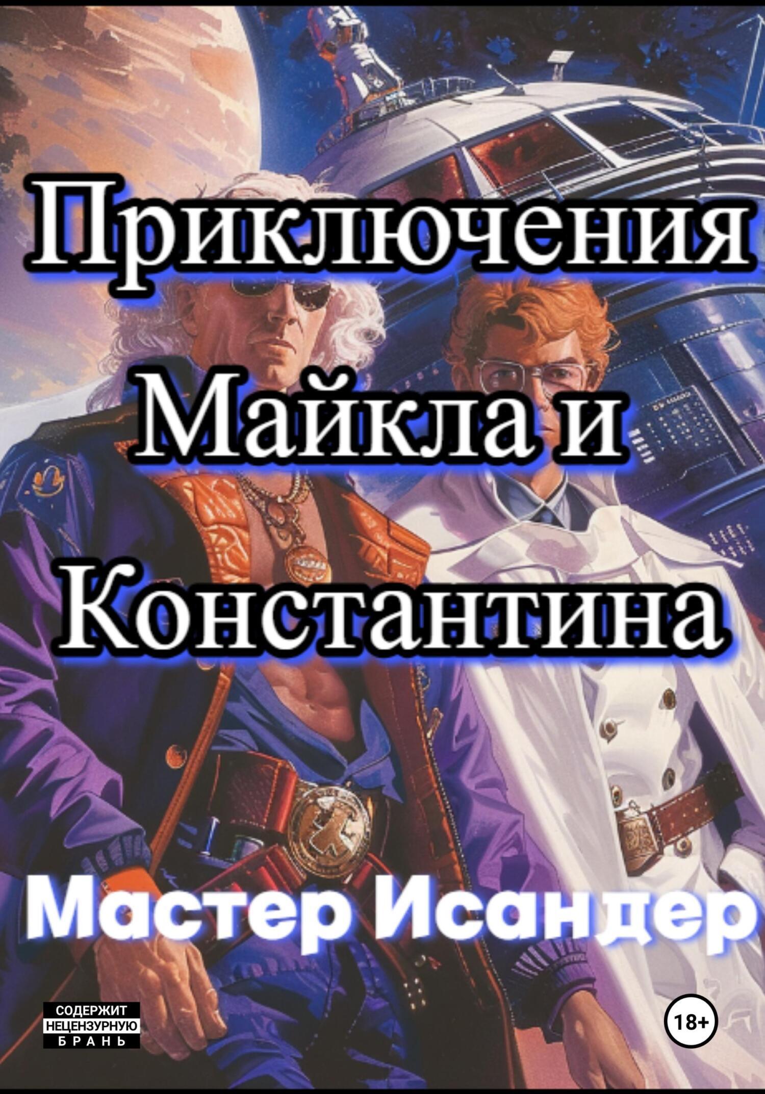 Читать онлайн «Приключения Майкла и Константина», Мастер Исандер – ЛитРес