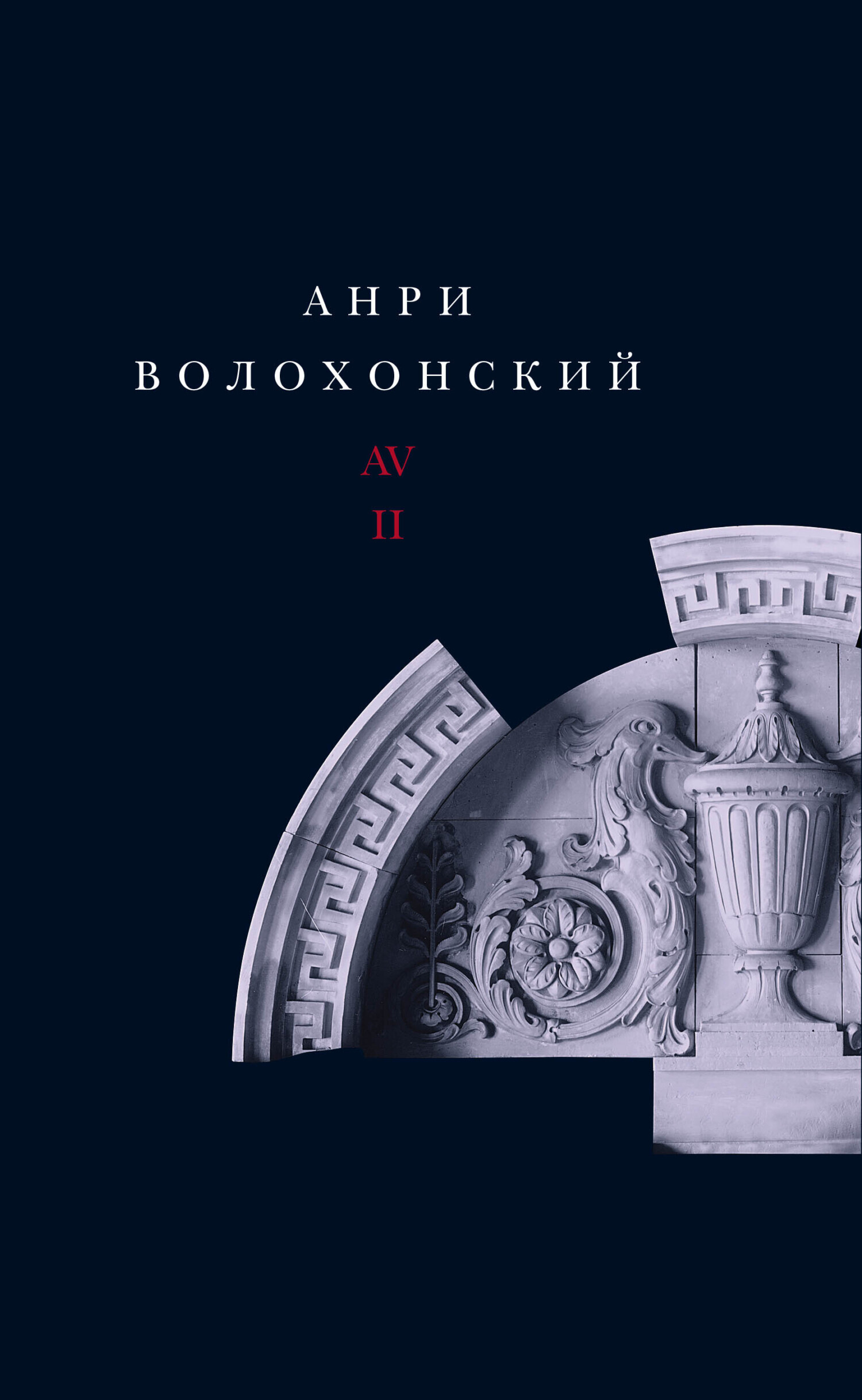 Читать онлайн «Собрание произведений. Т. II. Проза», Анри Волохонский –  ЛитРес, страница 7