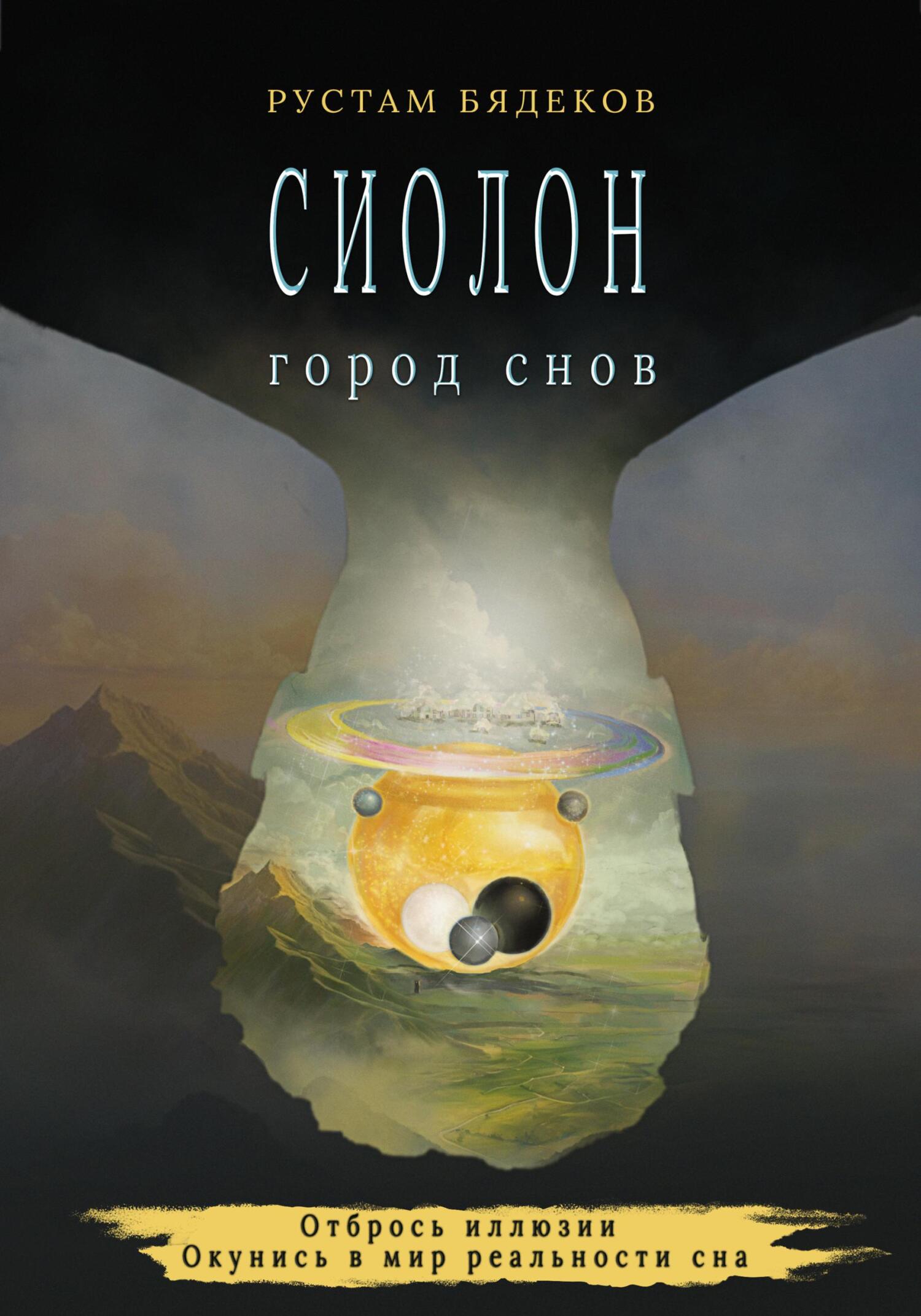 Читать онлайн «Сиолон. Город снов», Рустам Бядеков – ЛитРес