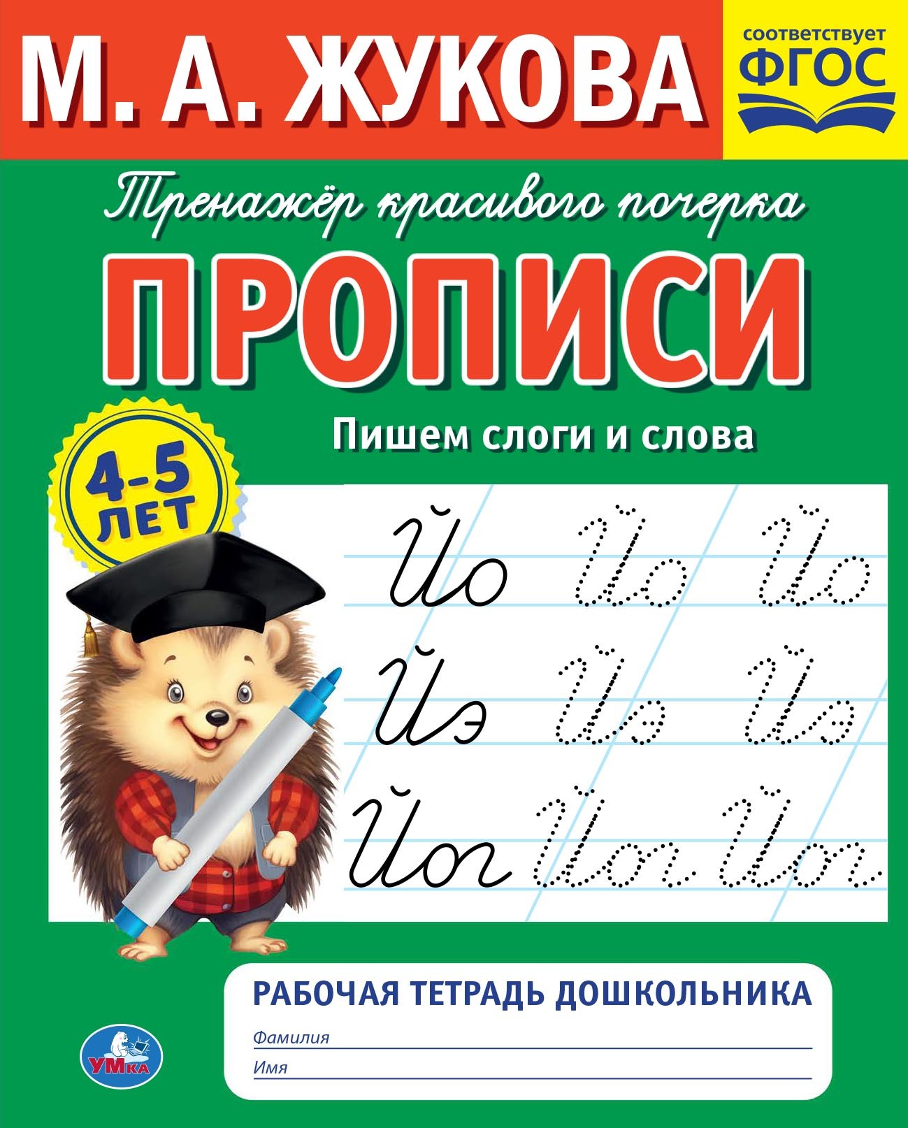 Прописи. Пишем печатные буквы. 4-5 лет, Мария Жукова – скачать pdf на ЛитРес