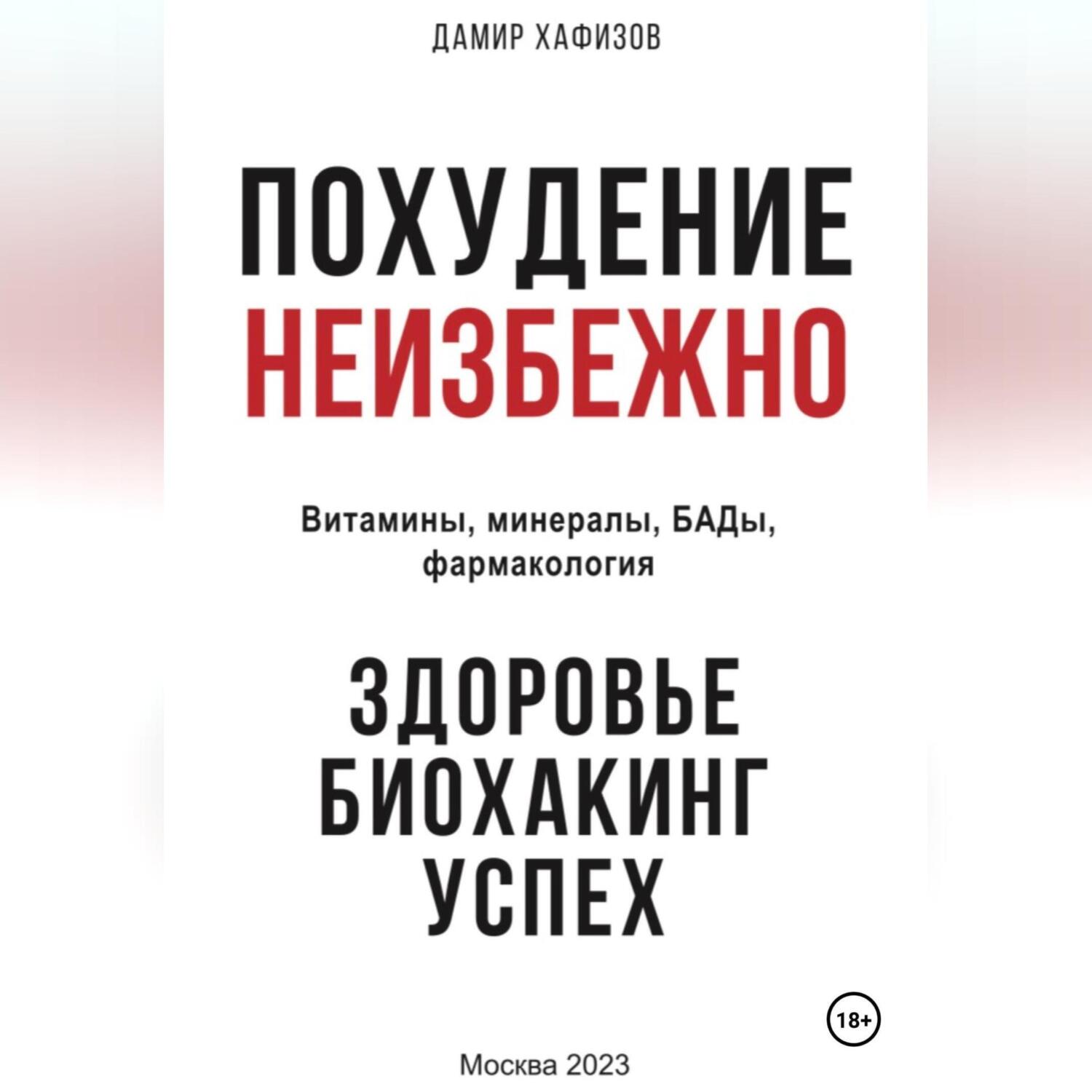 Читать онлайн «Похудение неизбежно. Здоровье, биохакинг, успех. Витамины,  БАДы, фармакология», Дамир Хафизов – ЛитРес