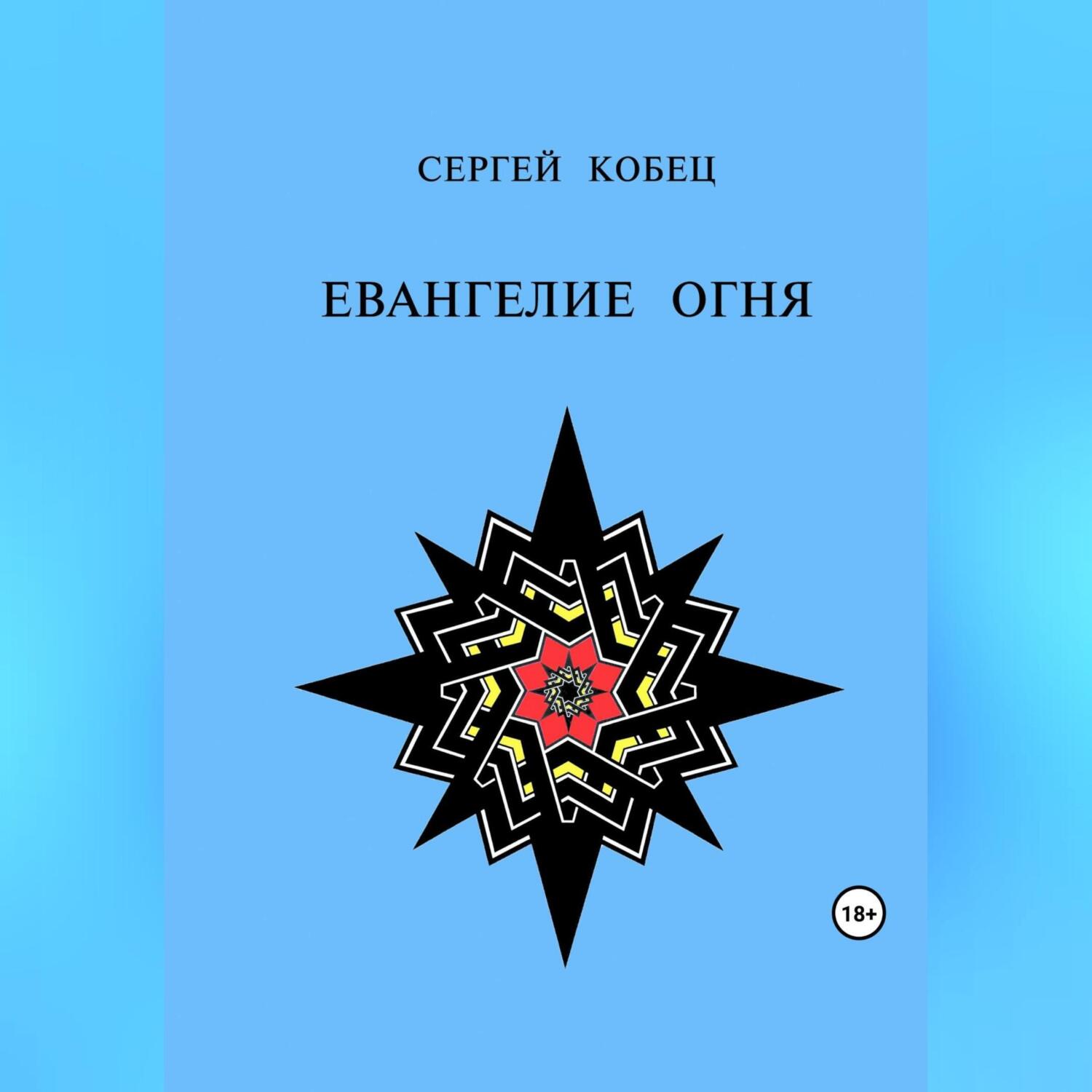 Читать онлайн «Евангелие огня», Сергей Кобец – ЛитРес, страница 5