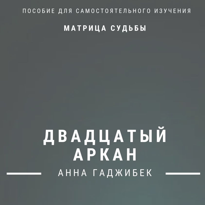 Матрица Судьбы. Двадцатый Аркан. Полное описание, Анна Гаджибек – слушать  онлайн или скачать mp3 на ЛитРес