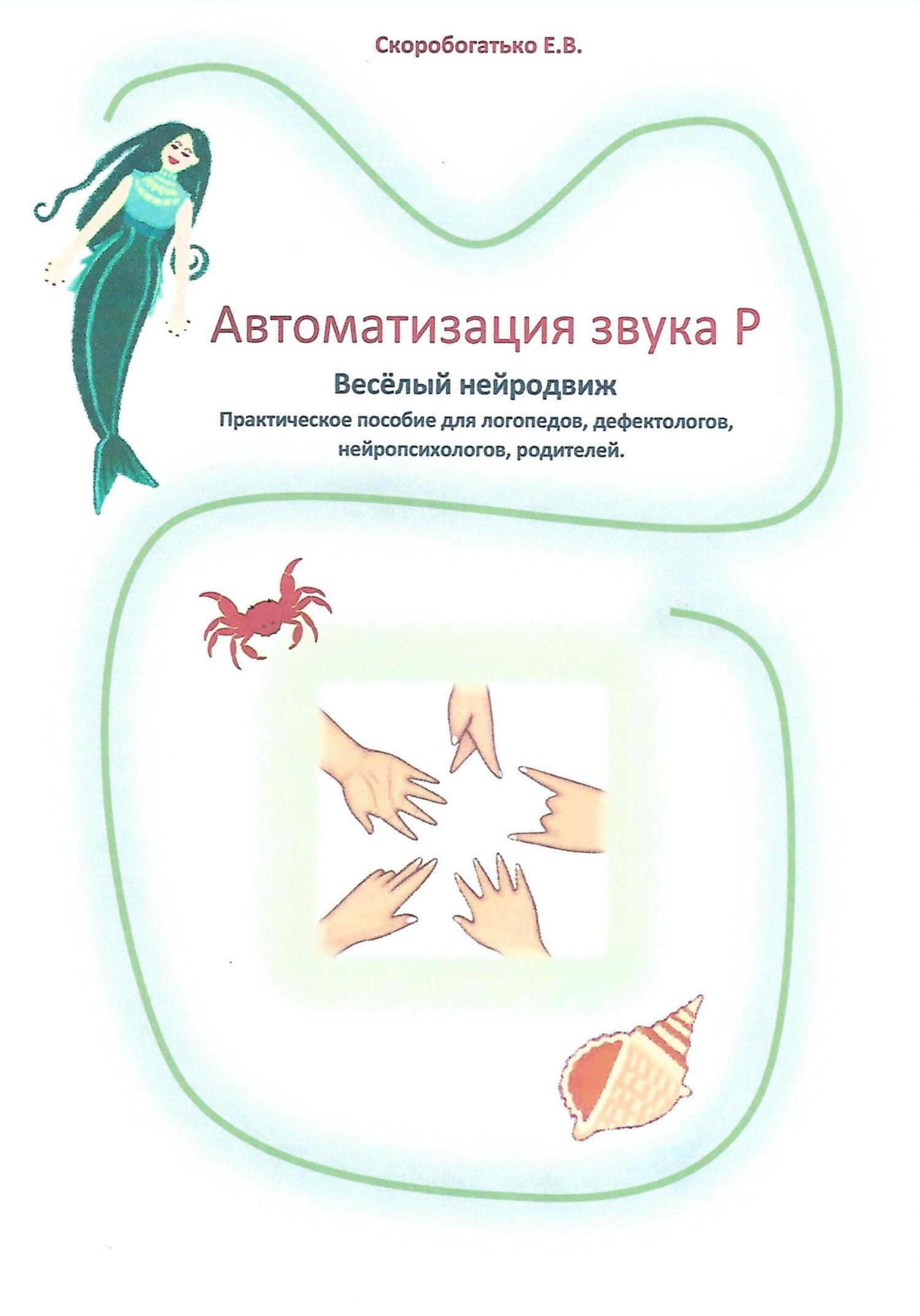 Отзывы о книге «Автоматизация звука Р. Весёлый нейродвиж», рецензии на  книгу Елены Владимировны Скоробогатько, рейтинг в библиотеке ЛитРес