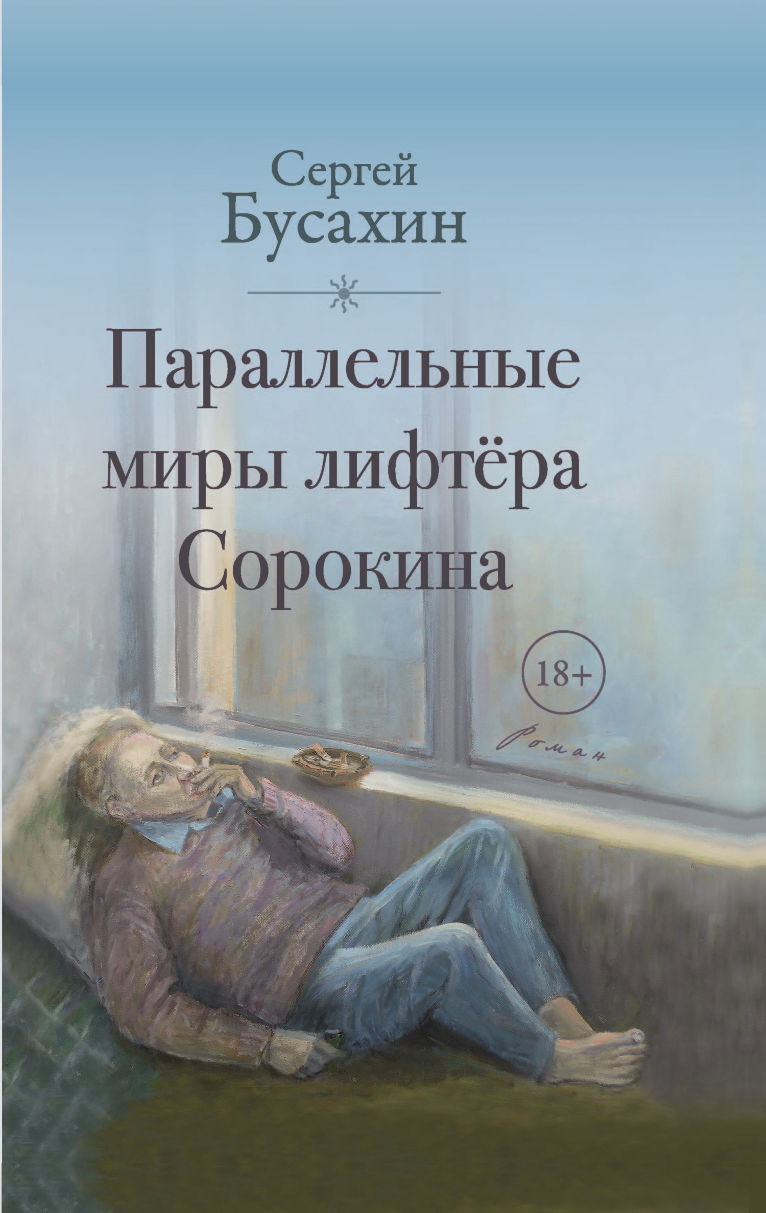 Читать онлайн «Параллельные миры лифтёра Сорокина», Сергей Бусахин –  ЛитРес, страница 3