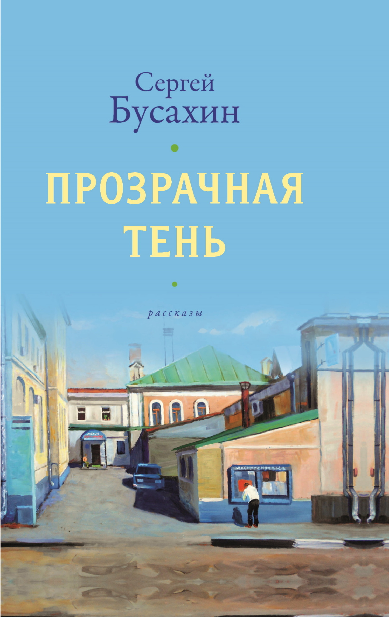 Читать онлайн «Прозрачная тень», Сергей Бусахин – ЛитРес, страница 2