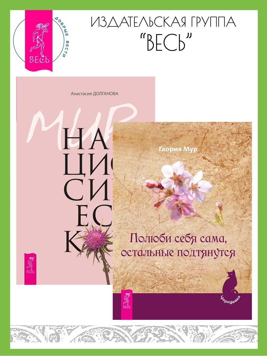 Читать онлайн «Полюби себя сама, остальные подтянутся. Мир нарциссической  жертвы: отношения в контексте современного невроза», Анастасия Долганова –  ЛитРес, страница 2