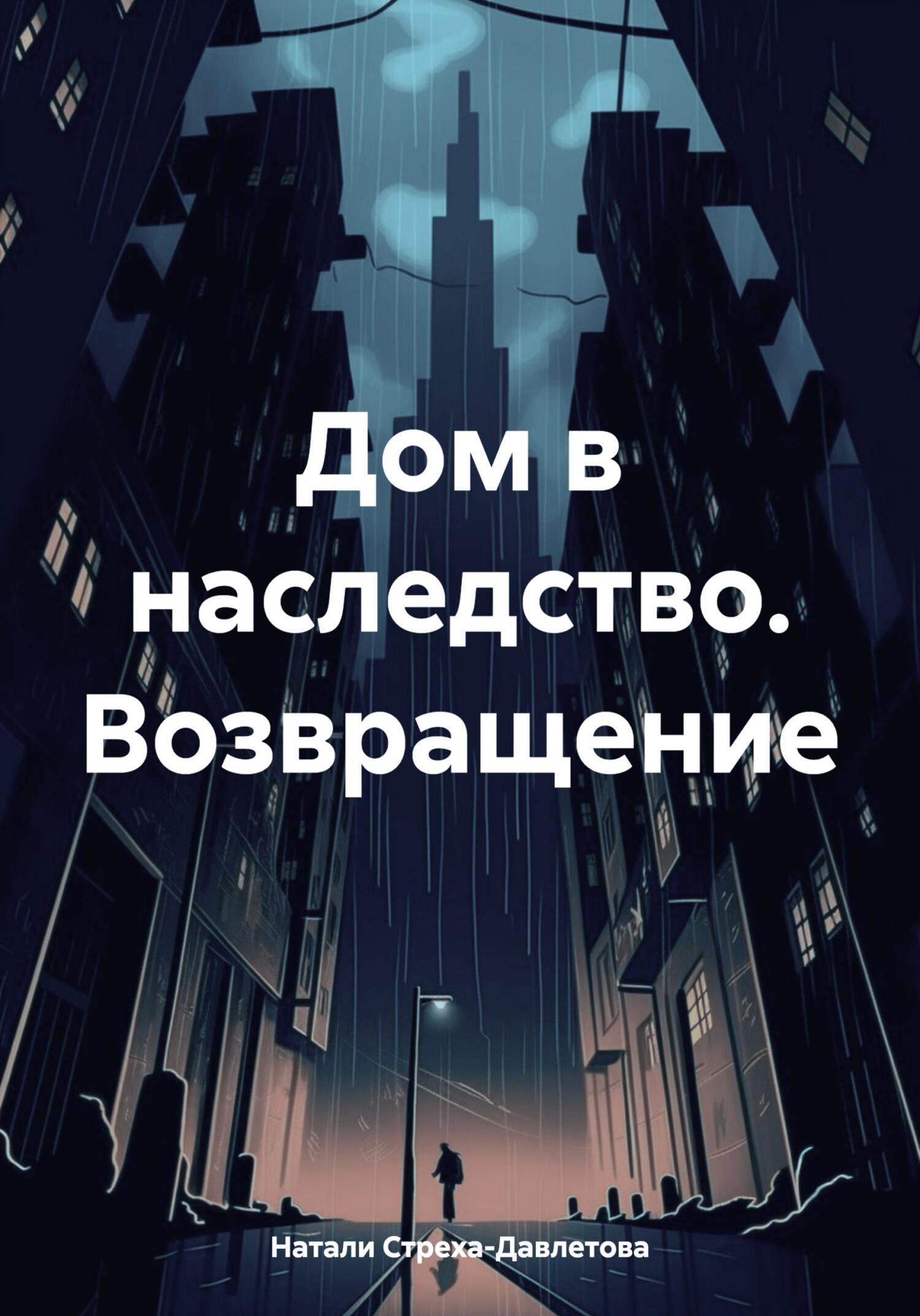 «Дом в наследство. Возвращение» – Натали Стреха-Давлетова | ЛитРес