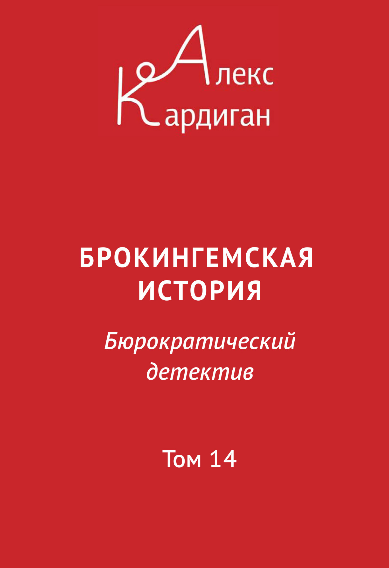 Читать онлайн «Брокингемская история. Том 14», Алекс Кардиган – ЛитРес,  страница 2