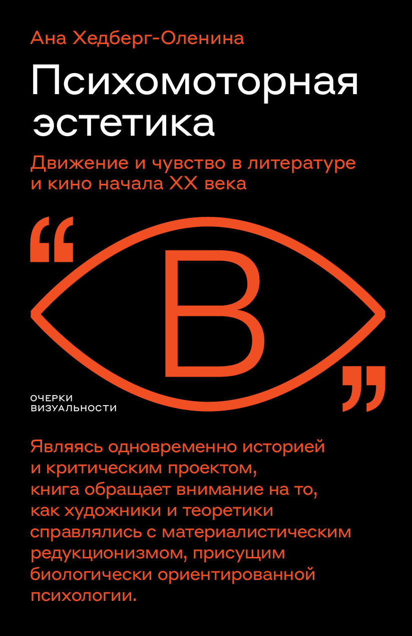 Читать онлайн «Психомоторная эстетика. Движение и чувство в литературе и  кино начала ХX века», Ана Хедберг-Оленина – ЛитРес