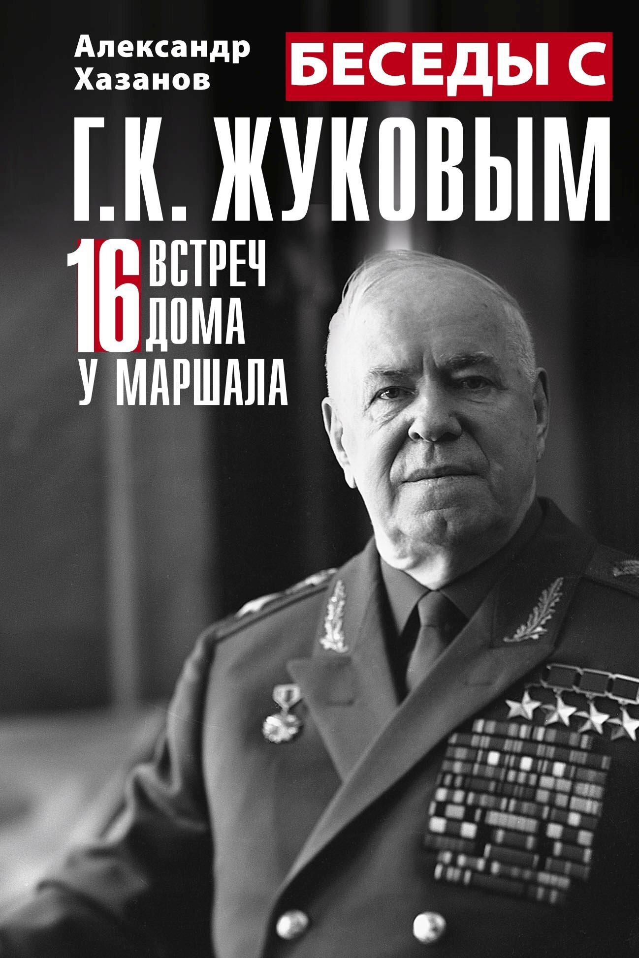 Читать онлайн «Беседы с Г.К. Жуковым. 16 встреч дома у маршала», Александр  Хазанов – ЛитРес