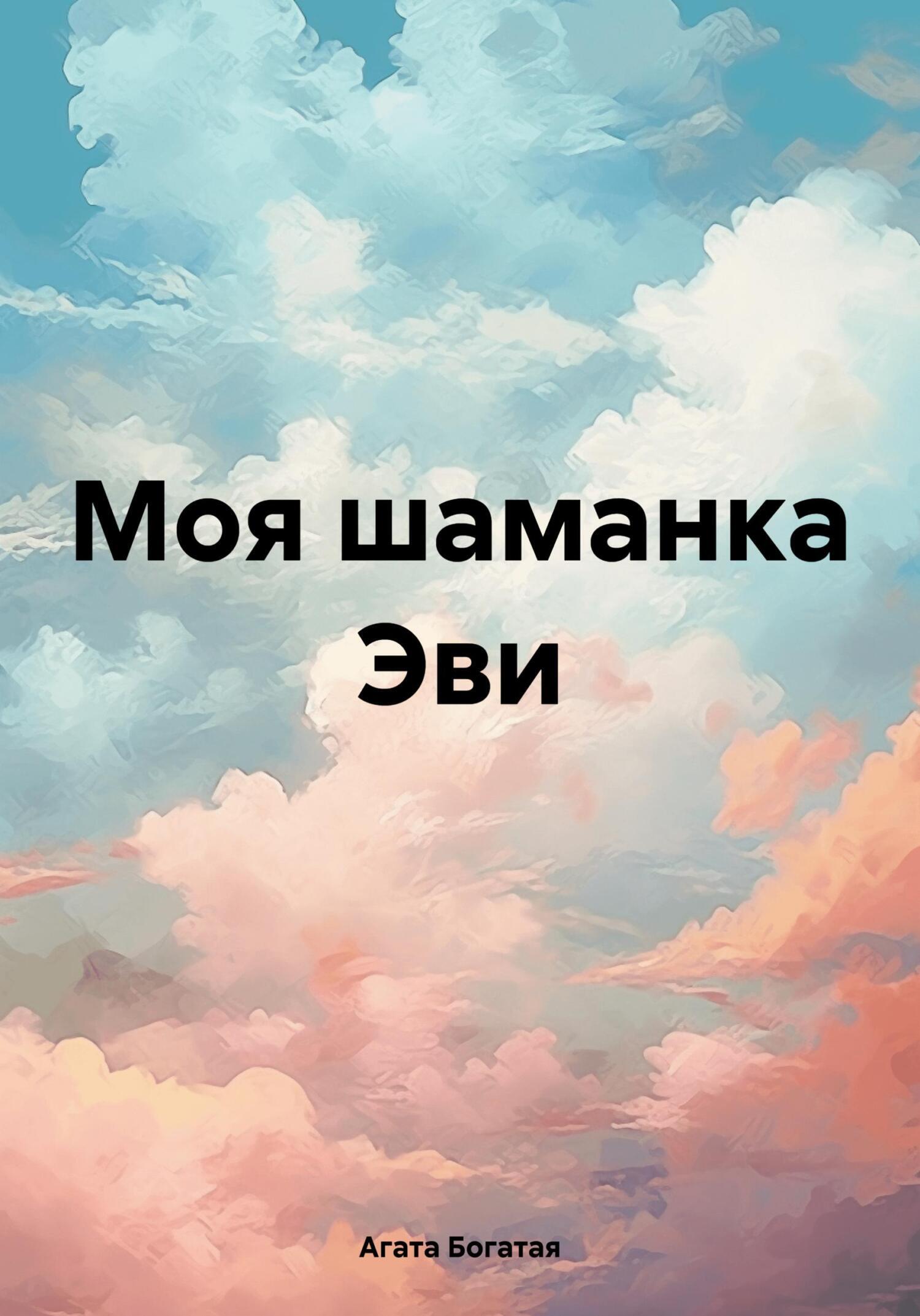 Читать онлайн «Моя шаманка Эви – вторая часть», Агата Богатая – ЛитРес