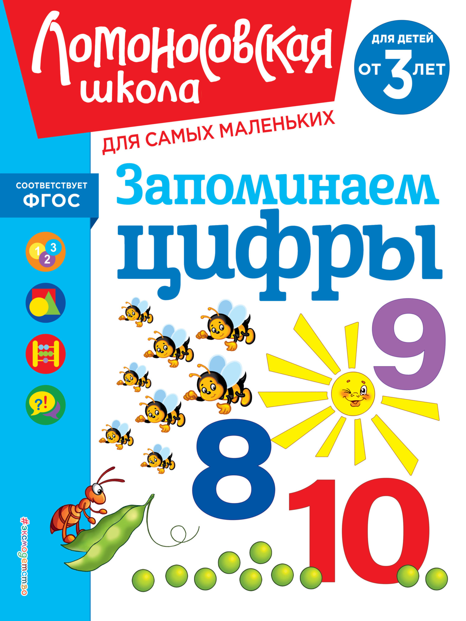 Запоминаем цифры. Для детей от 3 лет, Н. В. Володина – скачать pdf на ЛитРес