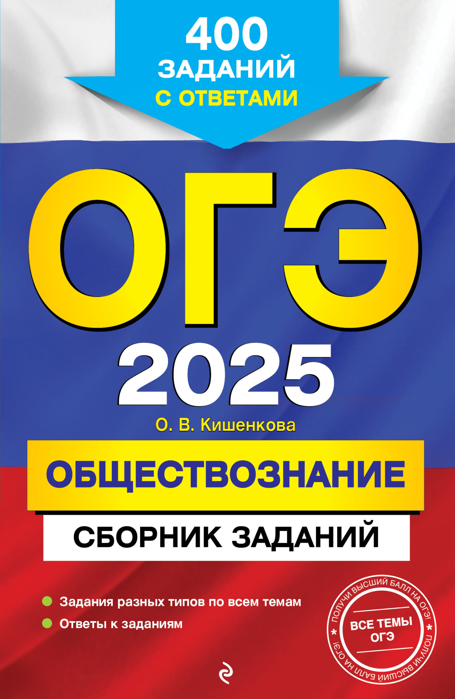 ОГЭ-2025. Обществознание. Сборник заданий. 400 заданий с ответами, О. В.  Кишенкова – скачать pdf на ЛитРес