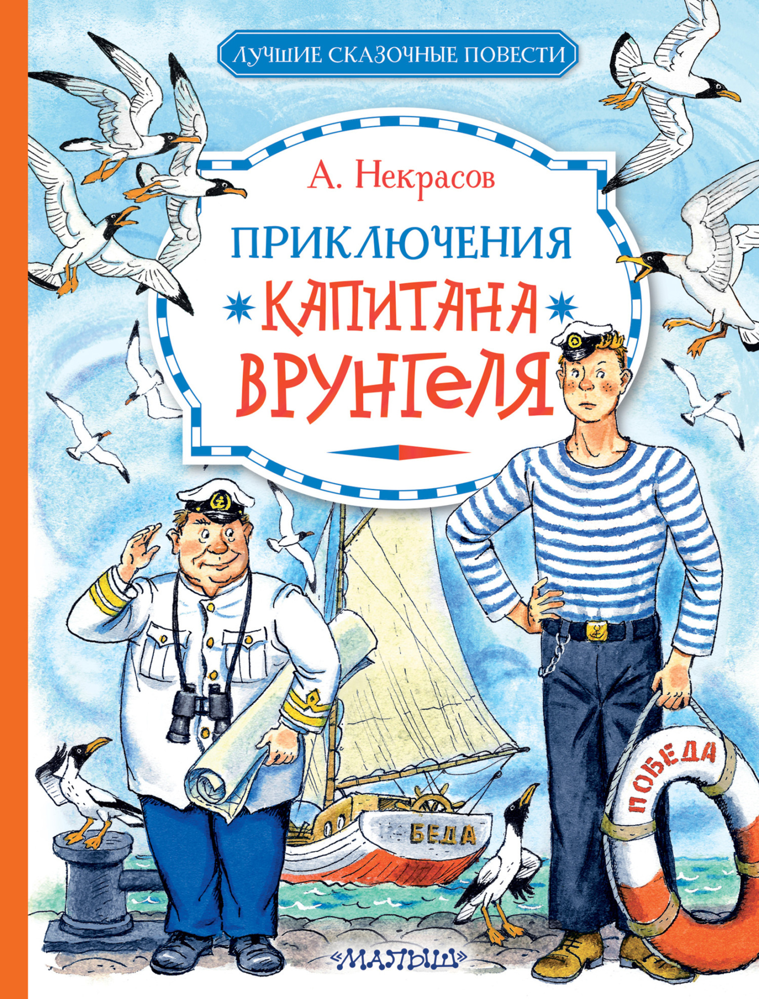 Читать онлайн «Приключения капитана Врунгеля», Андрей Некрасов – ЛитРес