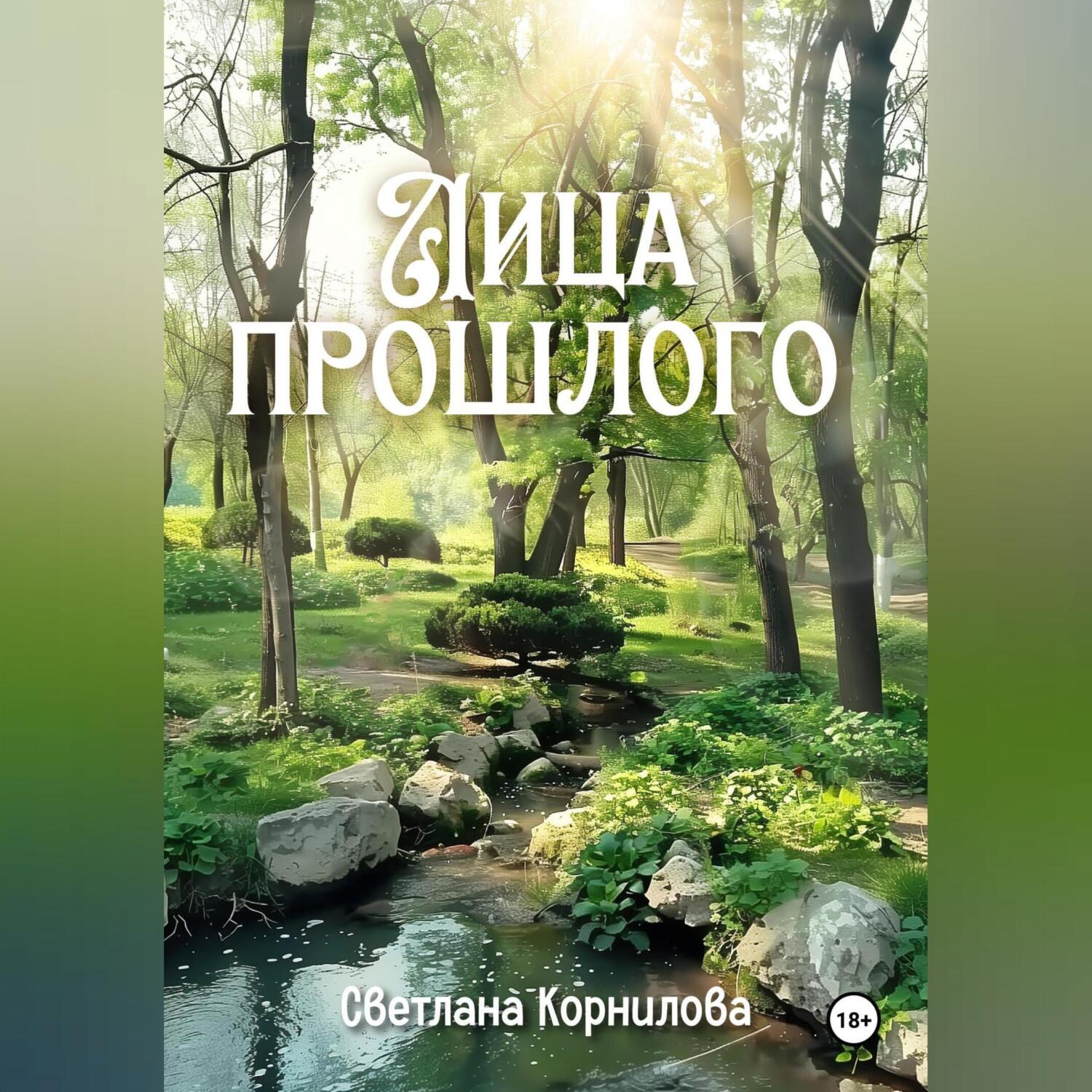 Читать онлайн «Лица прошлого», Светлана Корнилова – ЛитРес, страница 3