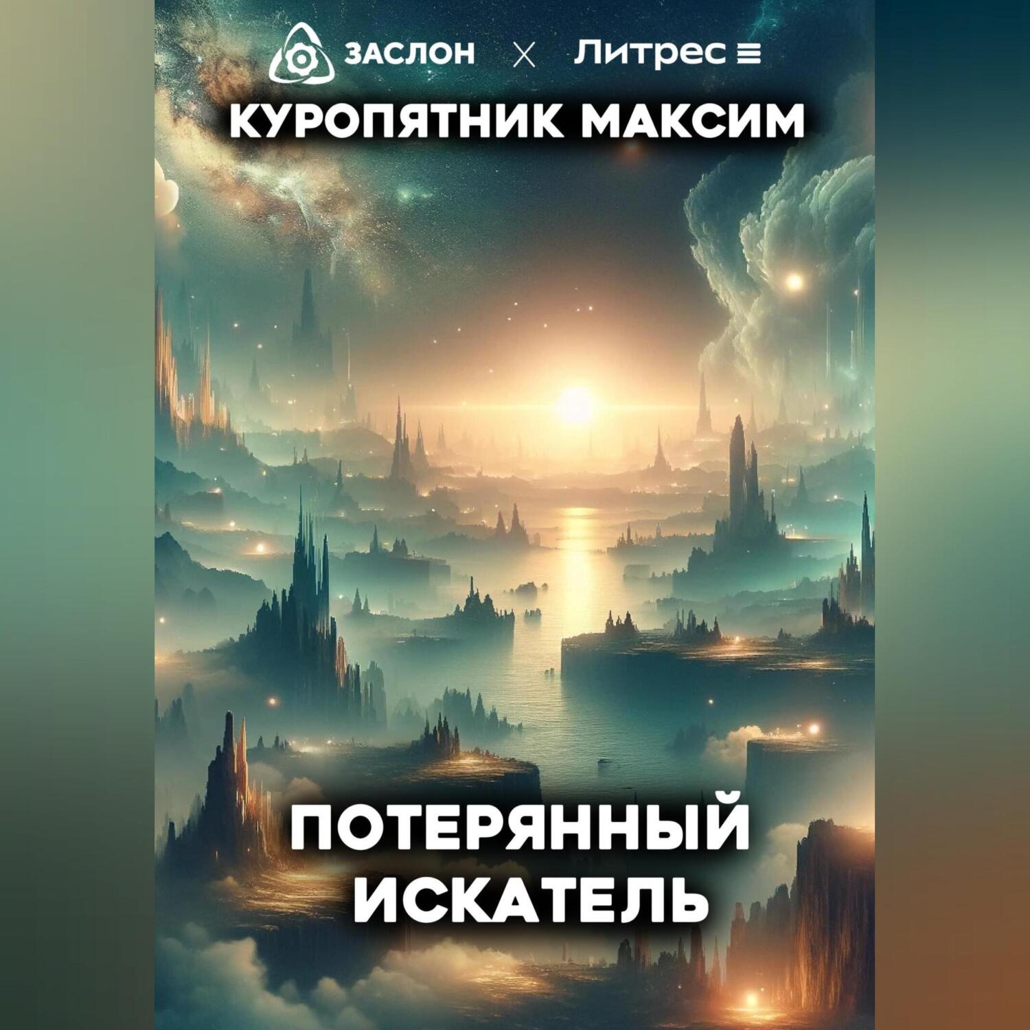 Потерянный искатель, Куропятник Максим – слушать онлайн или скачать mp3 на  ЛитРес