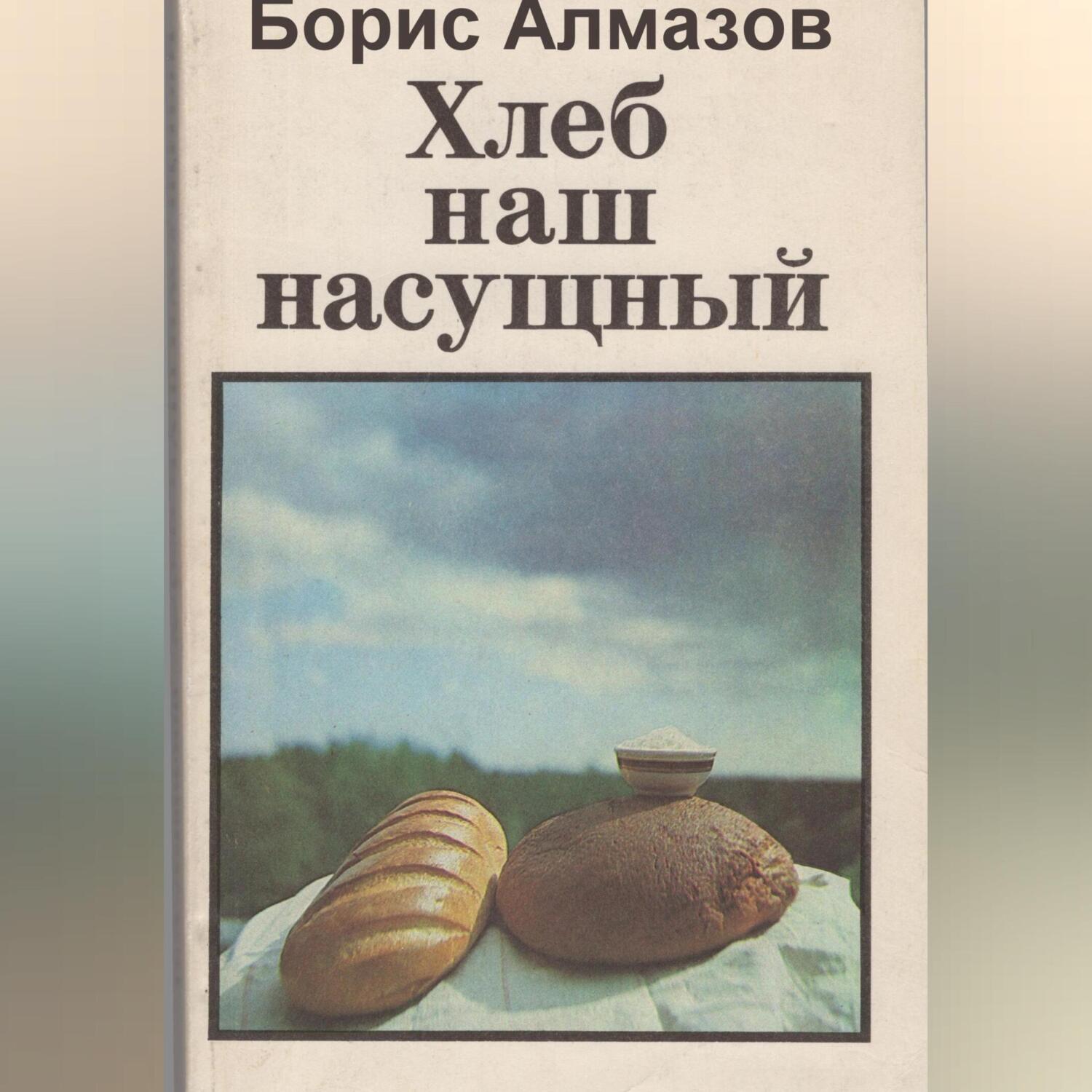 Читать онлайн «Хлеб наш насущный», Борис Александрович Алмазов – ЛитРес,  страница 2