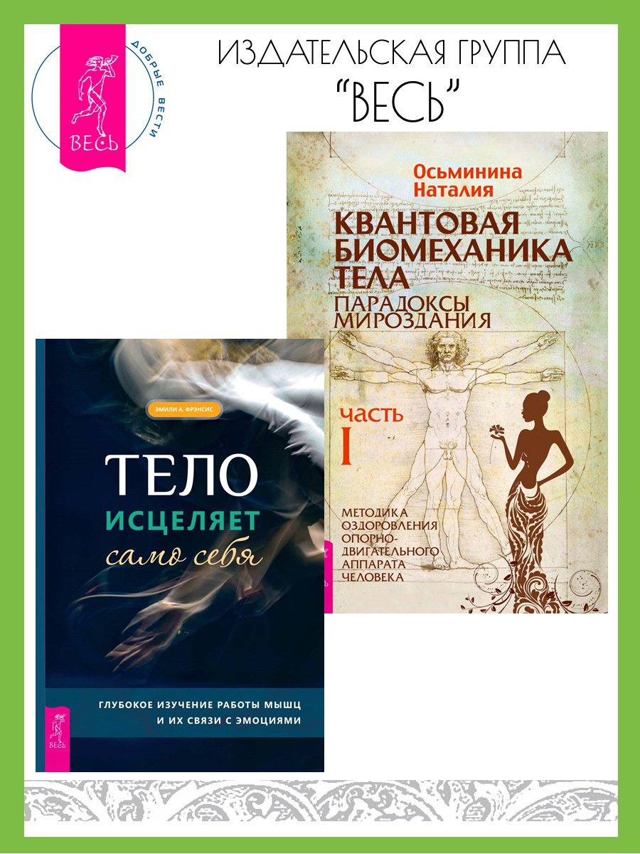 Читать онлайн «Тело исцеляет само себя: Глубокое изучение работы мышц и их  связи с эмоциями. Квантовая биомеханика тела: Методика оздоровления  опорно-двигательного аппарата человека: Часть I», Наталия Осьминина – ЛитРес