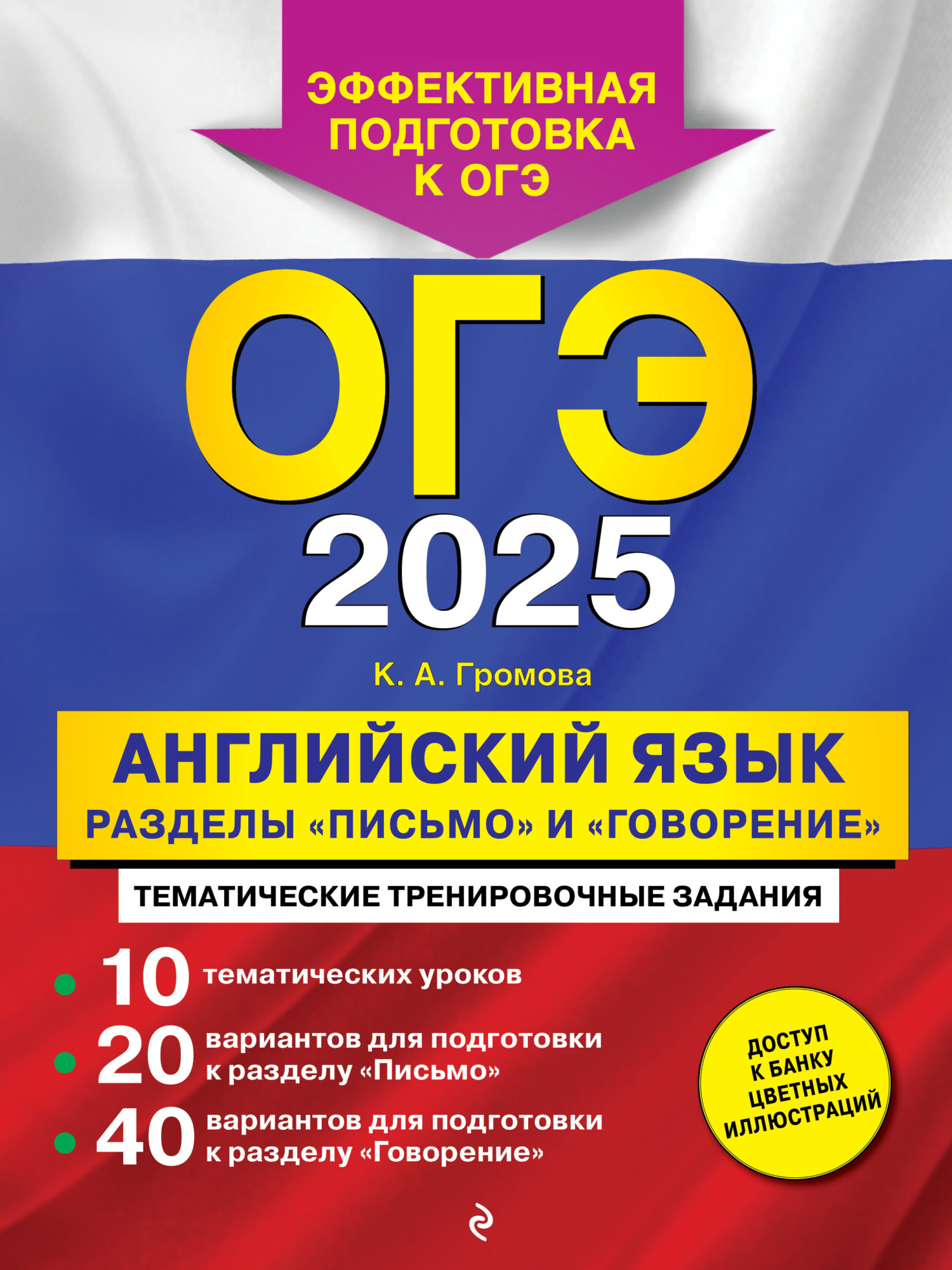 ОГЭ-2024. Английский язык. Разделы «Письмо» и «Говорение», К. А. Громова –  скачать pdf на ЛитРес