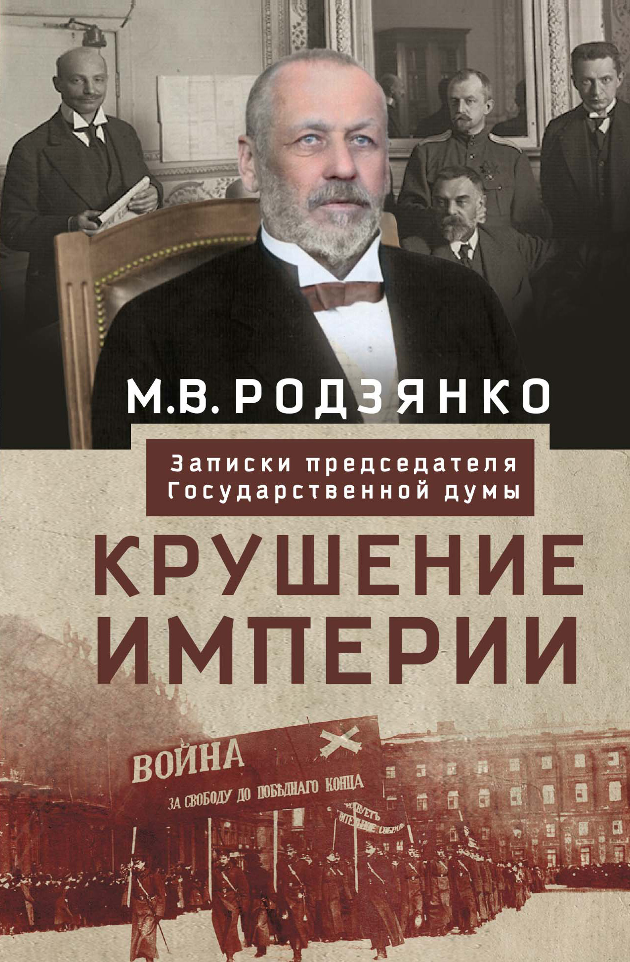 Читать онлайн «Крушение империи. Записки председателя Государственной  думы», М. В. Родзянко – ЛитРес