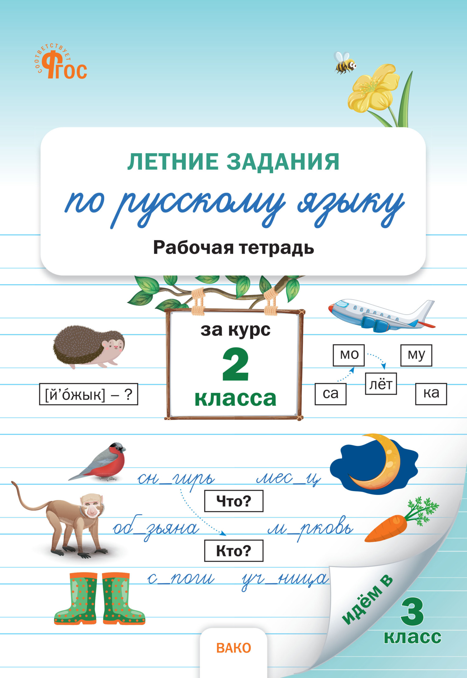 Летние задания по русскому языку за курс 2 класса. Рабочая тетрадь, Н. С.  Ульянова – скачать pdf на ЛитРес