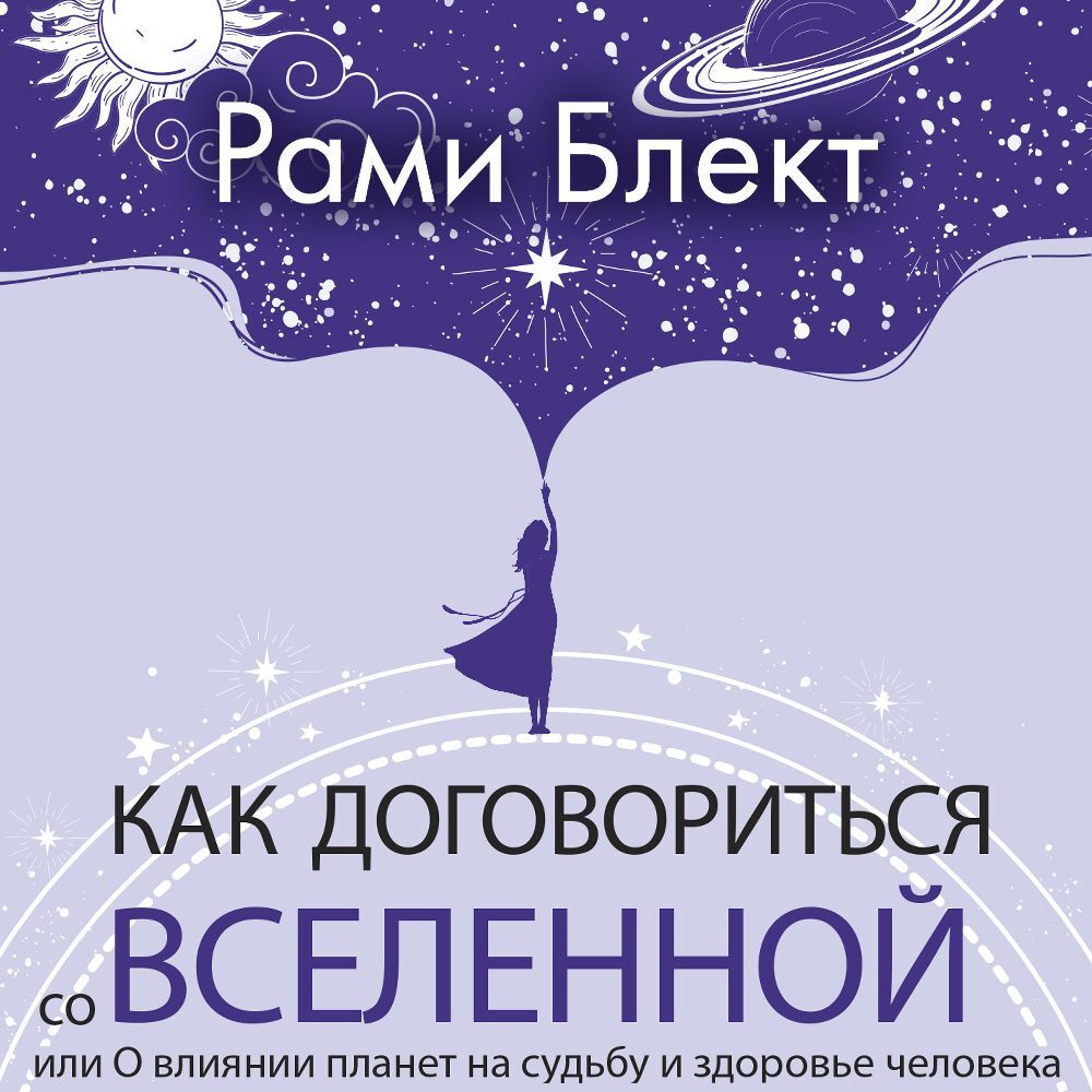 Как договориться со Вселенной, или О влиянии планет на судьбу и здоровье  человека, Рами Блект – слушать онлайн или скачать mp3 на ЛитРес