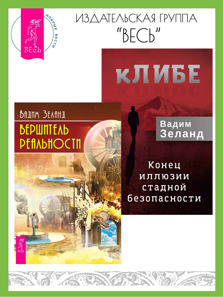 Читать онлайн «кЛИБЕ: конец иллюзии стадной безопасности. Вершитель  реальности», Вадим Зеланд – ЛитРес