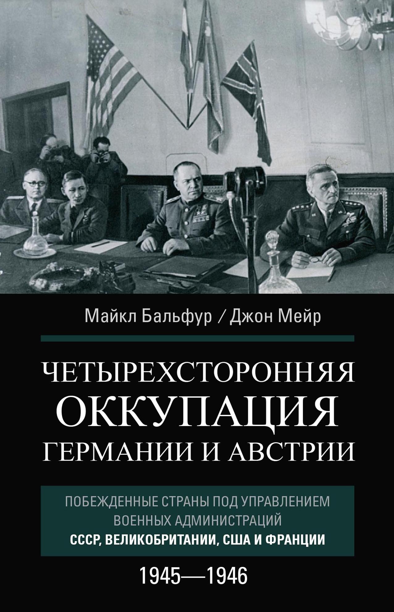 Читать онлайн «Четырехсторонняя оккупация Германии и Австрии. Побежденные  страны под управлением военных администраций СССР, Великобритании, США и  Франции. 1945–1946», Майкл Бальфур – ЛитРес, страница 8