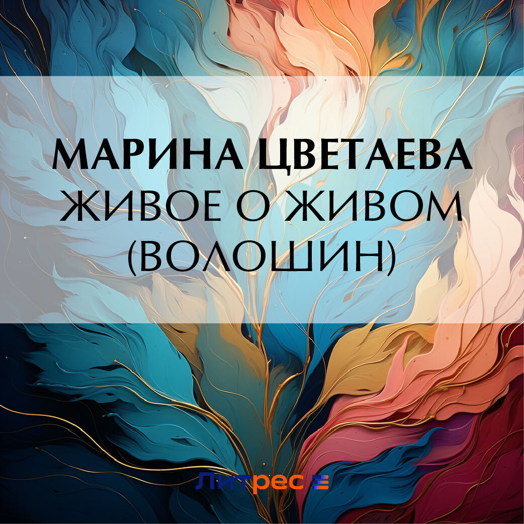 Живое о живом (Волошин), Марина Цветаева – слушать онлайн или скачать ...