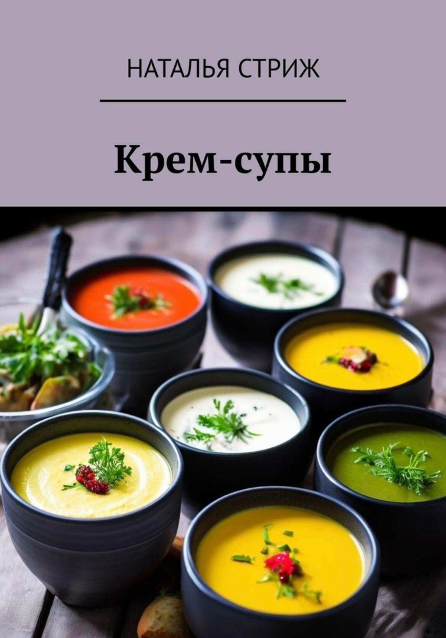 Рецепты супов – книги и аудиокниги – скачать, слушать или читать онлайн