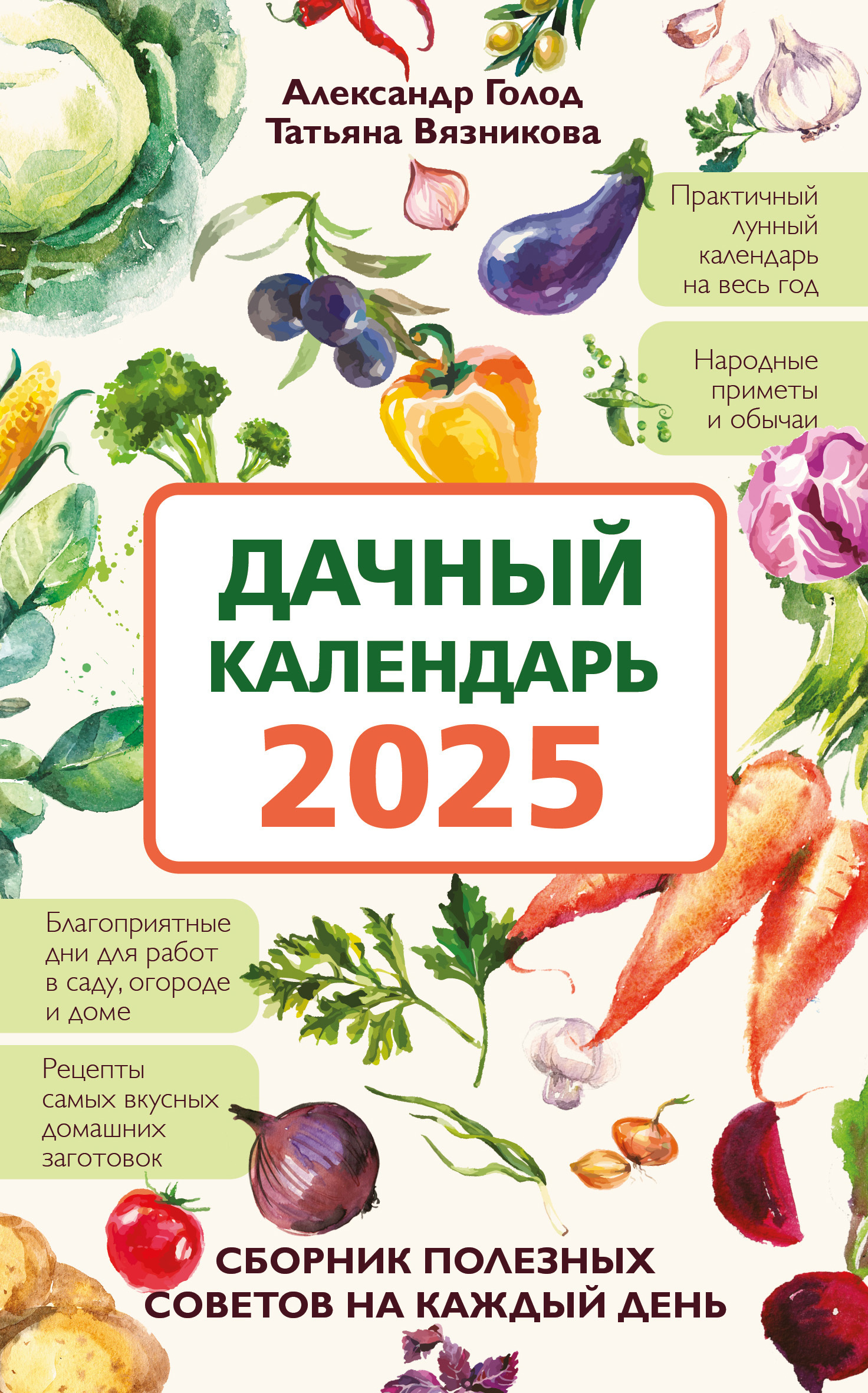 Читать онлайн «Дачный календарь 2025. Сборник полезных советов на каждый  день», Татьяна Вязникова – ЛитРес