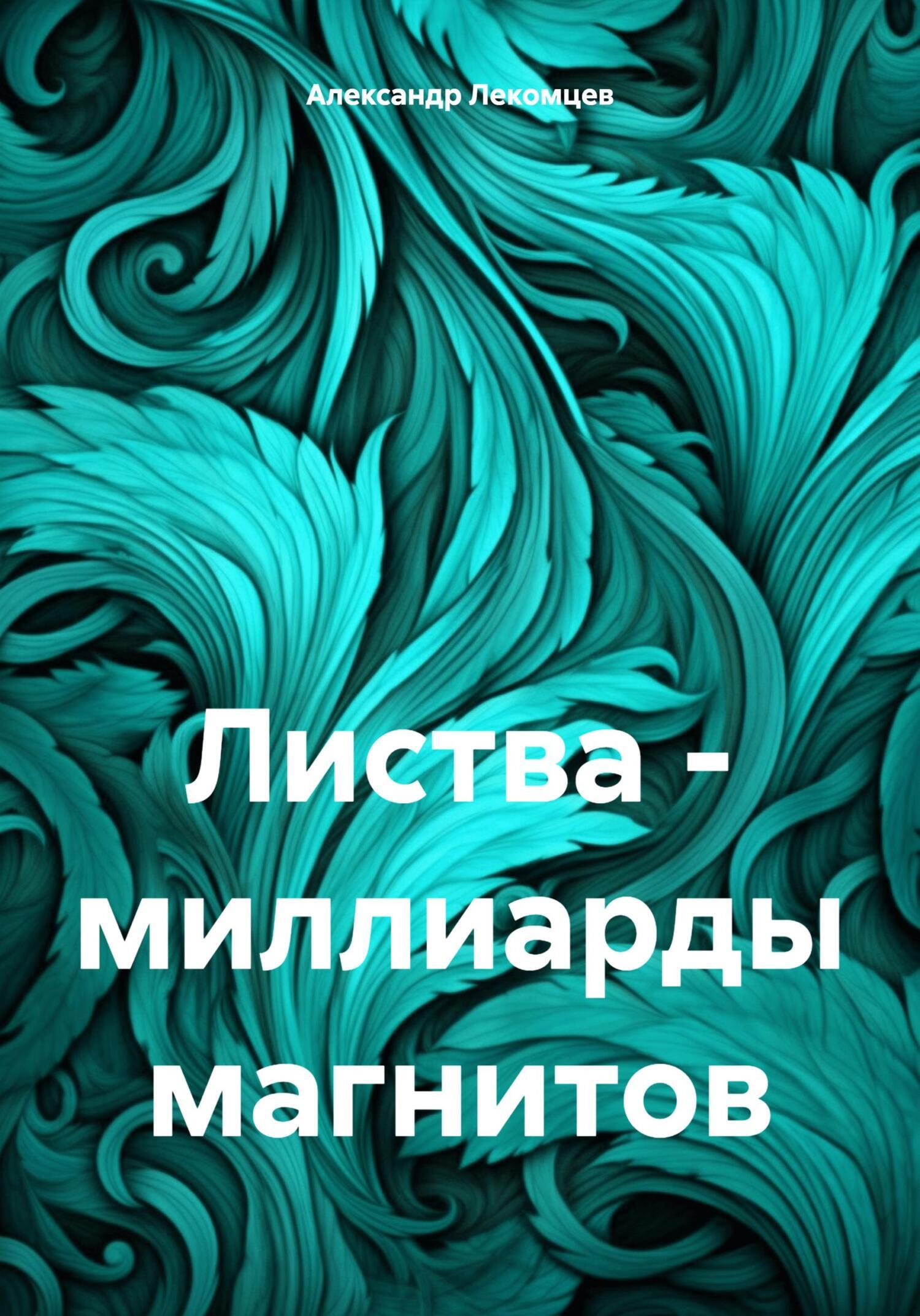 Листва – миллиарды магнитов