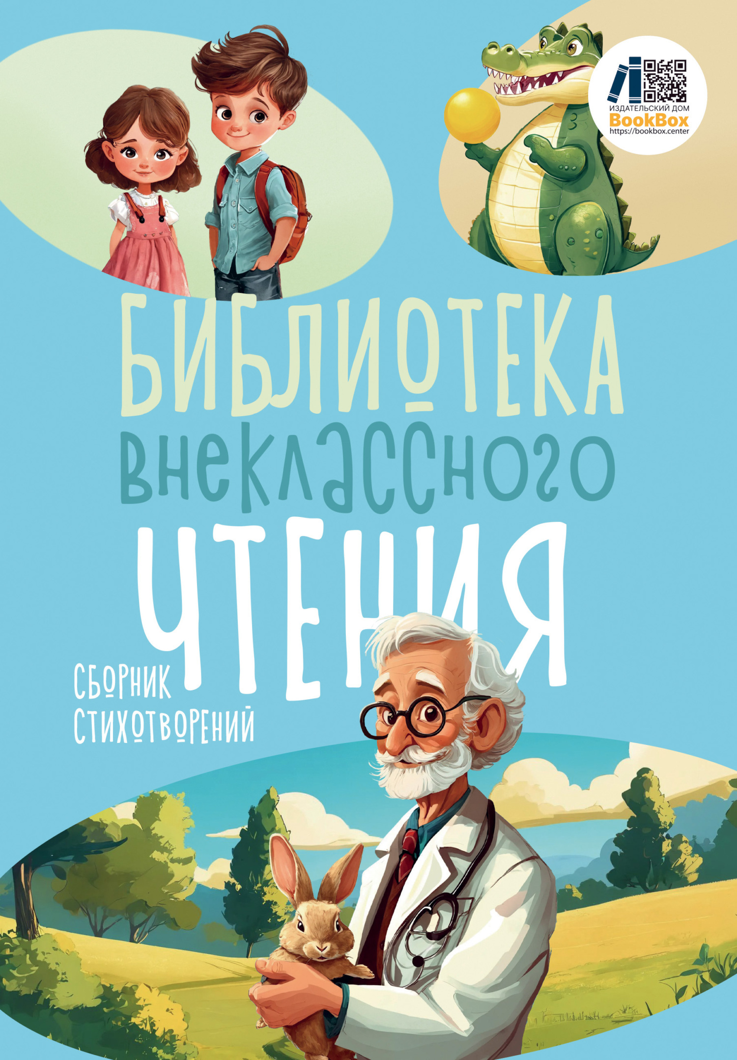 «Библиотека внеклассного чтения. Книга 3» – Сборник | ЛитРес