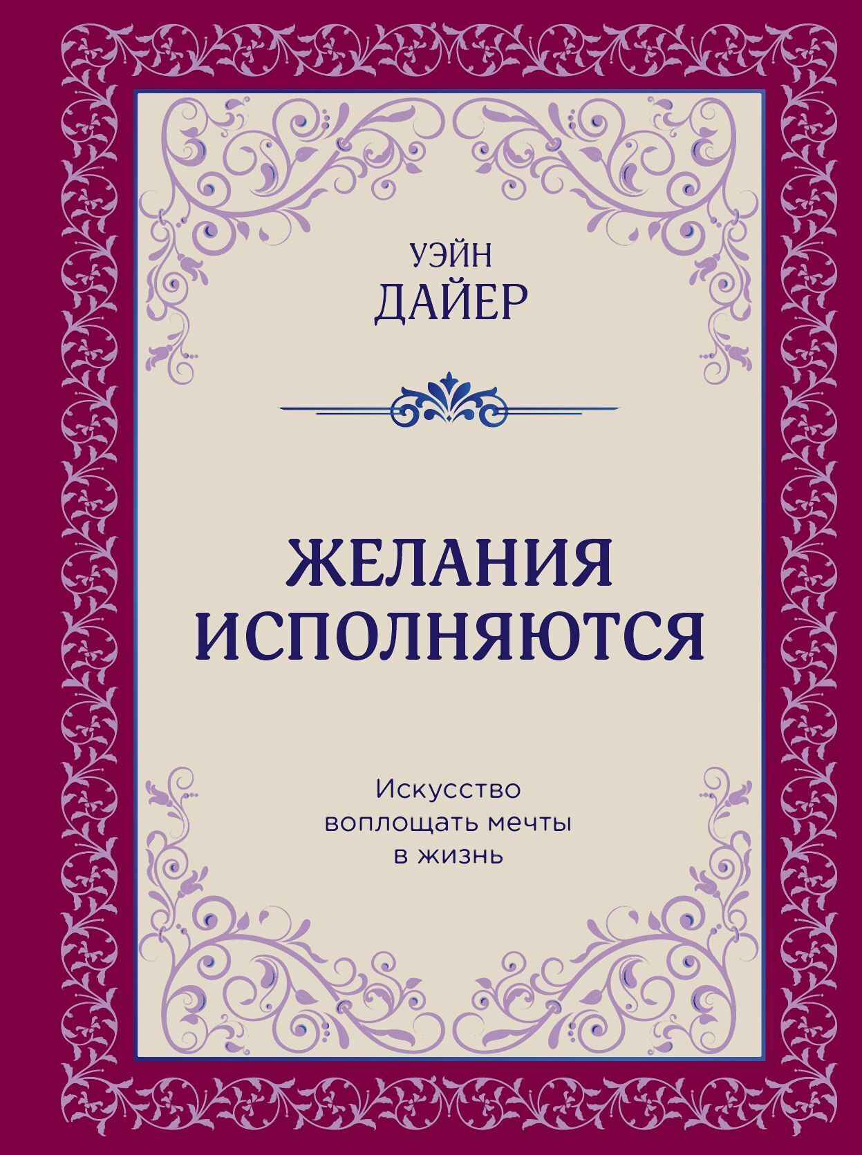 Читать онлайн «Желания исполняются. Искусство воплощать мечты в жизнь»,  Уэйн Дайер – ЛитРес