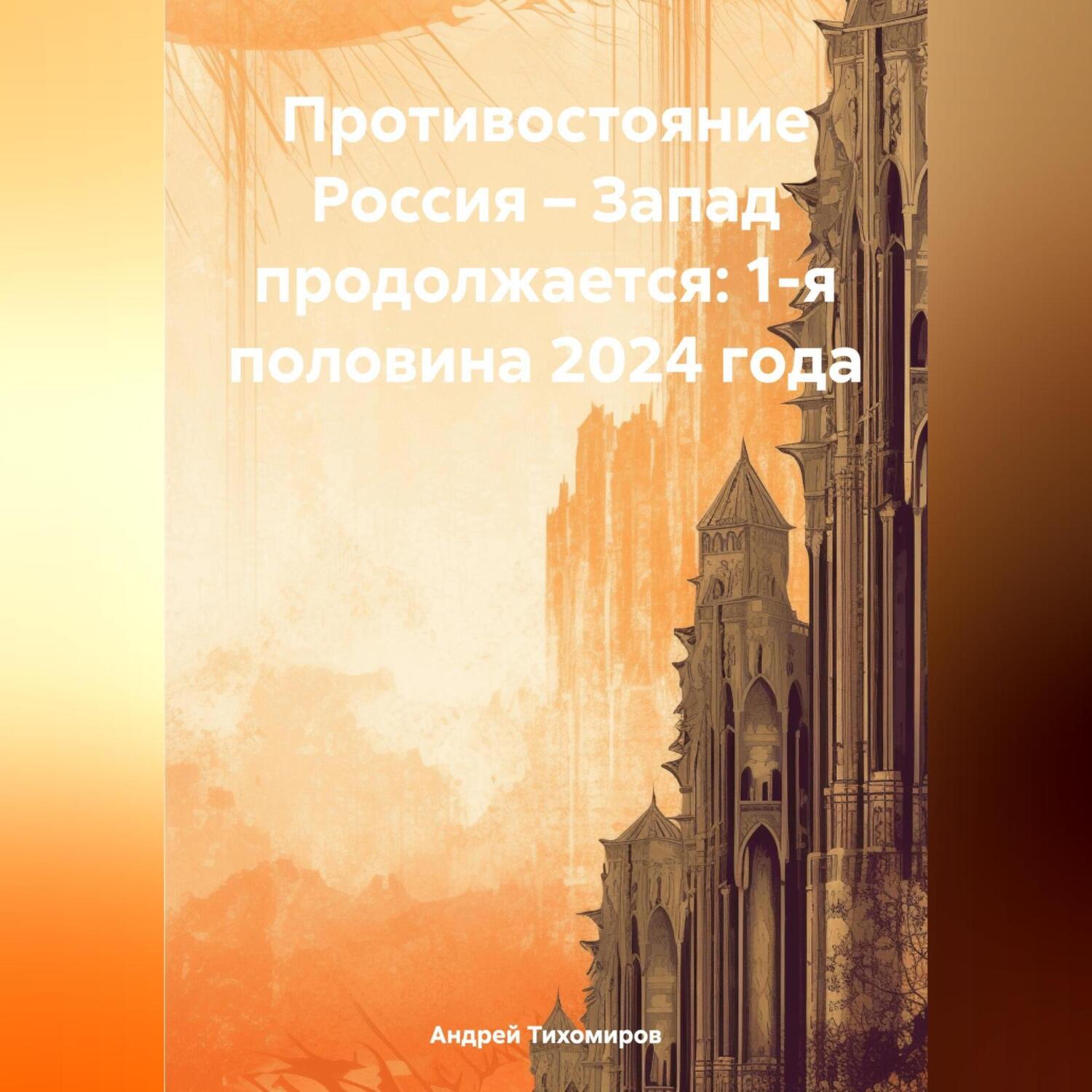 Противостояние Россия – Запад продолжается: 1-я половина 2024 года