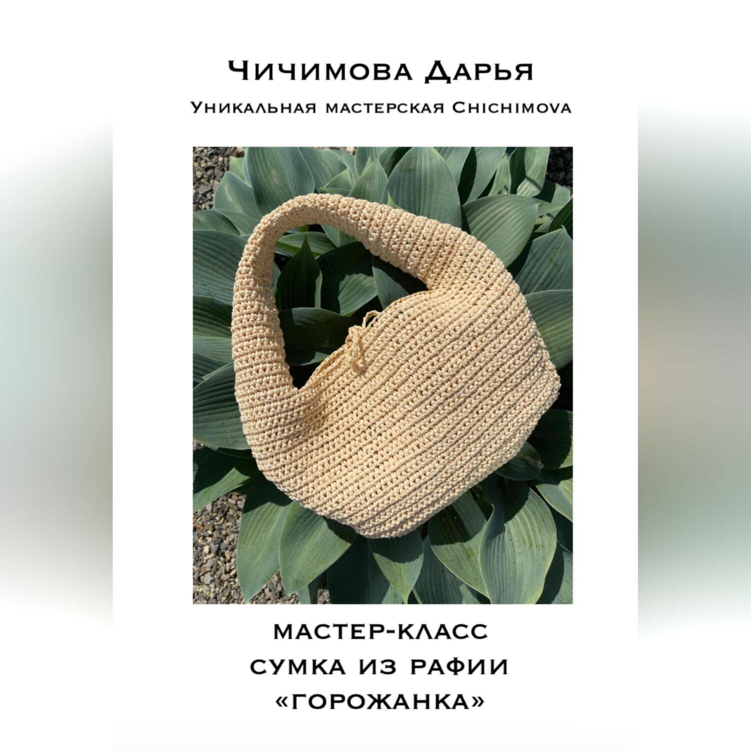Мастер-класс по вязанию сумки из рафии «ГОРОЖАНКА»