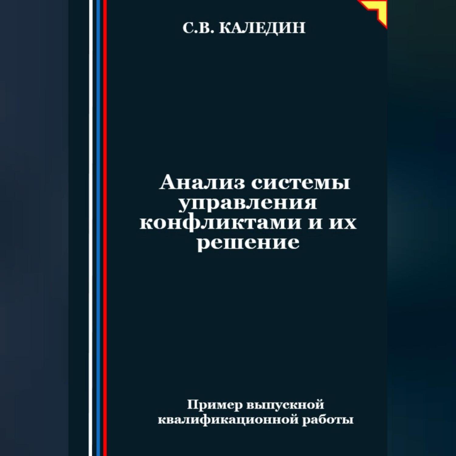 Анализ системы управления конфликтами и их решение