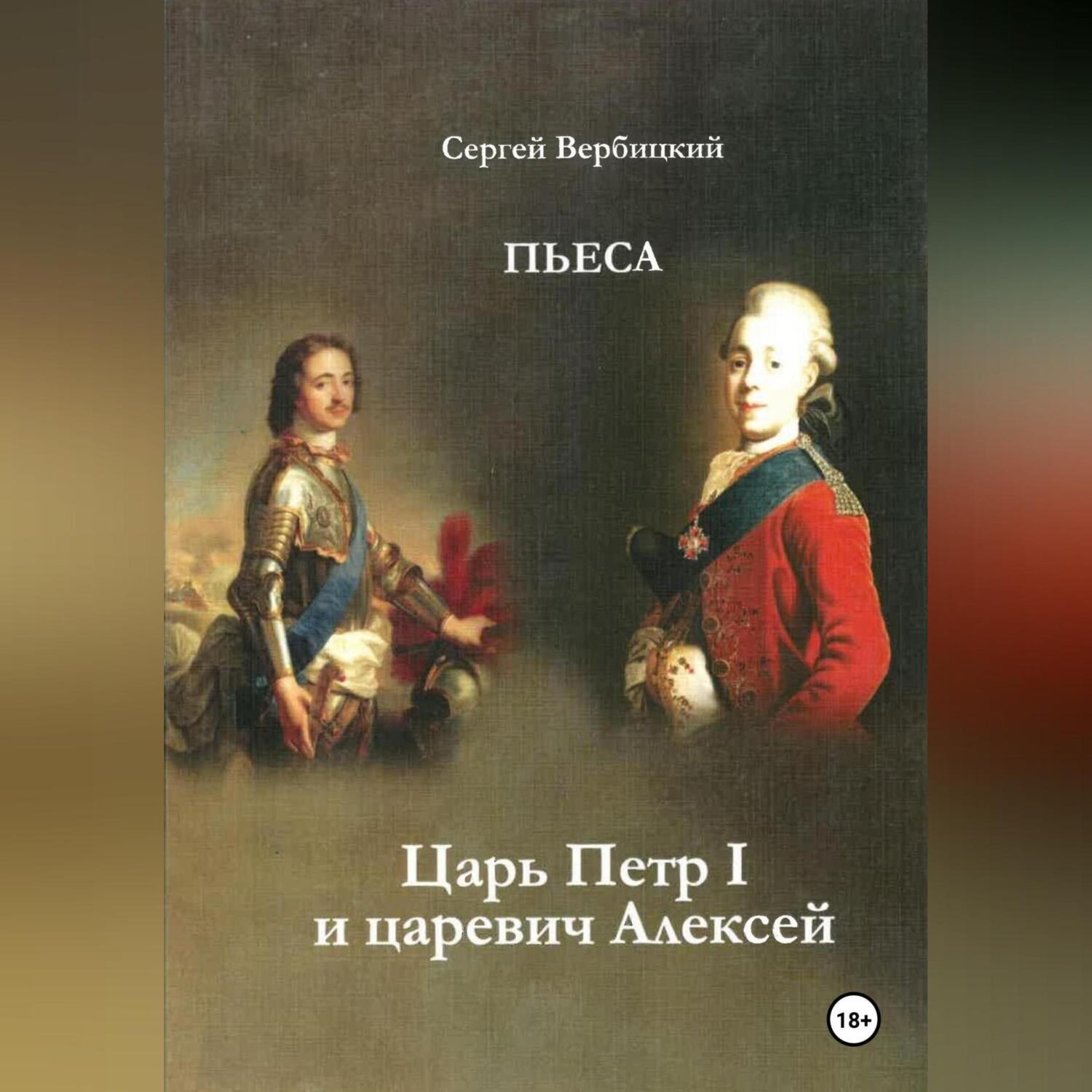 Царь Петр I и царевич Алексей