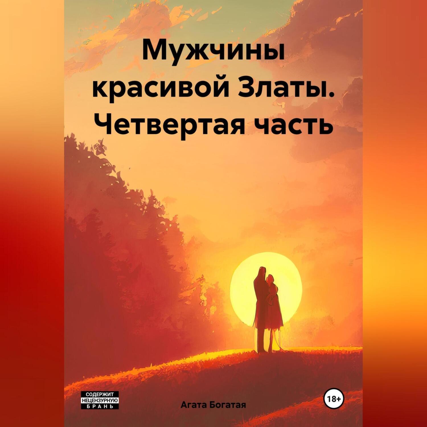 Мужчины красивой Златы. Четвертая часть